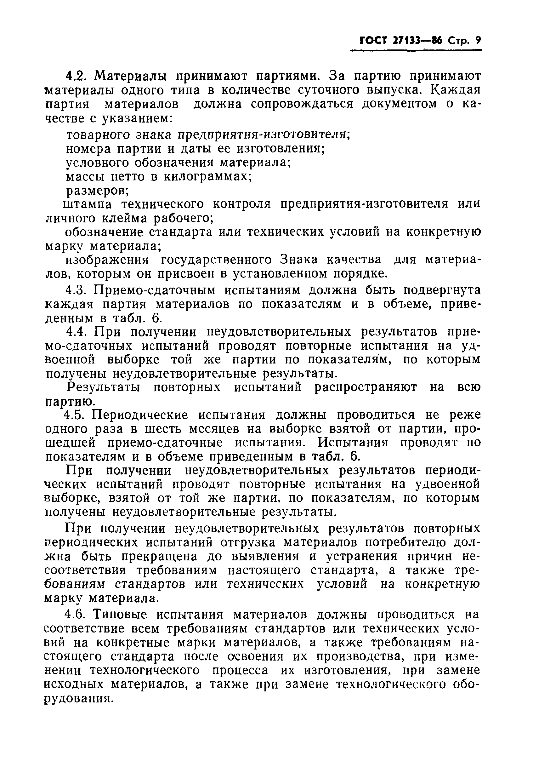 ГОСТ 27133-86