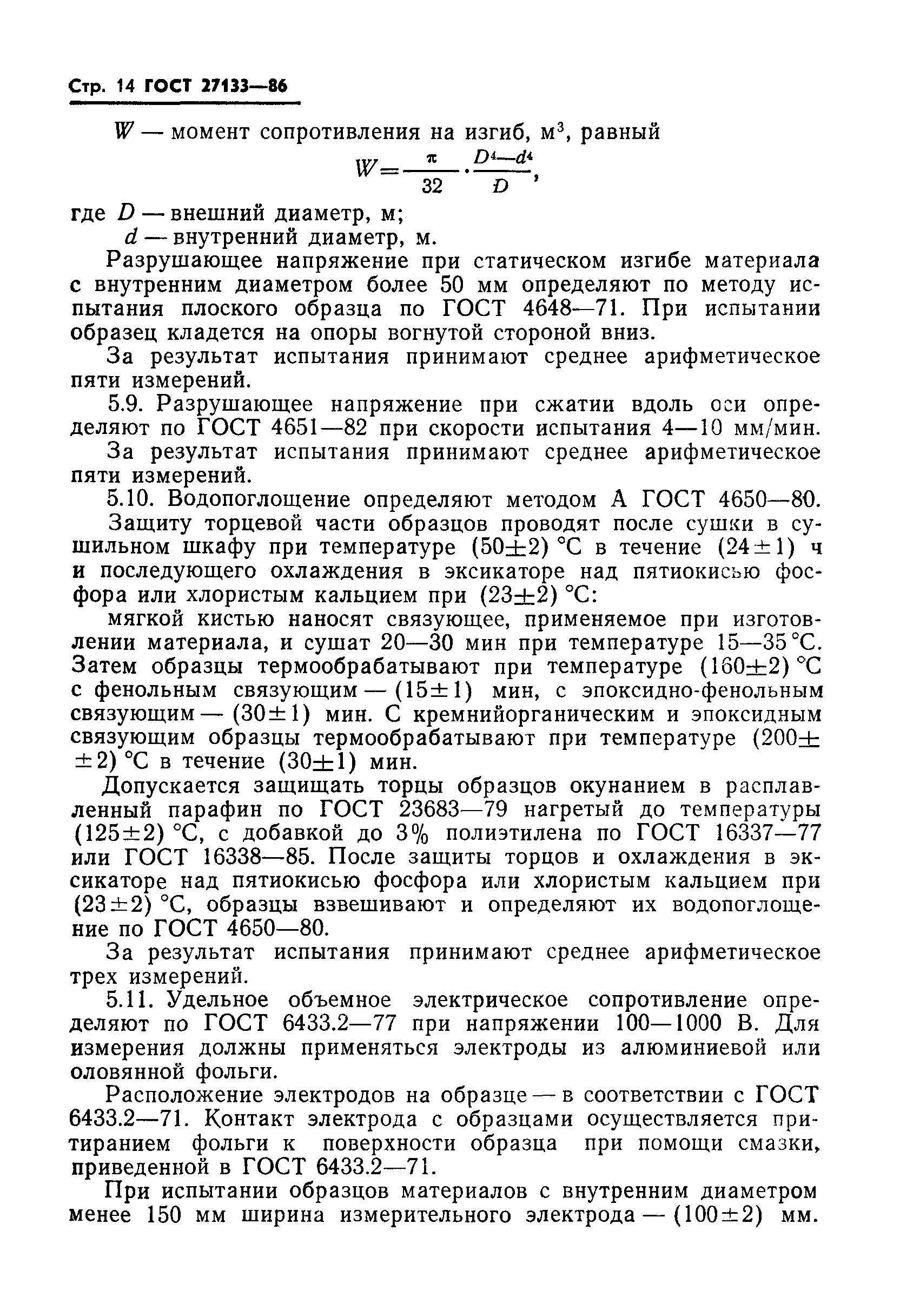 ГОСТ 27133-86