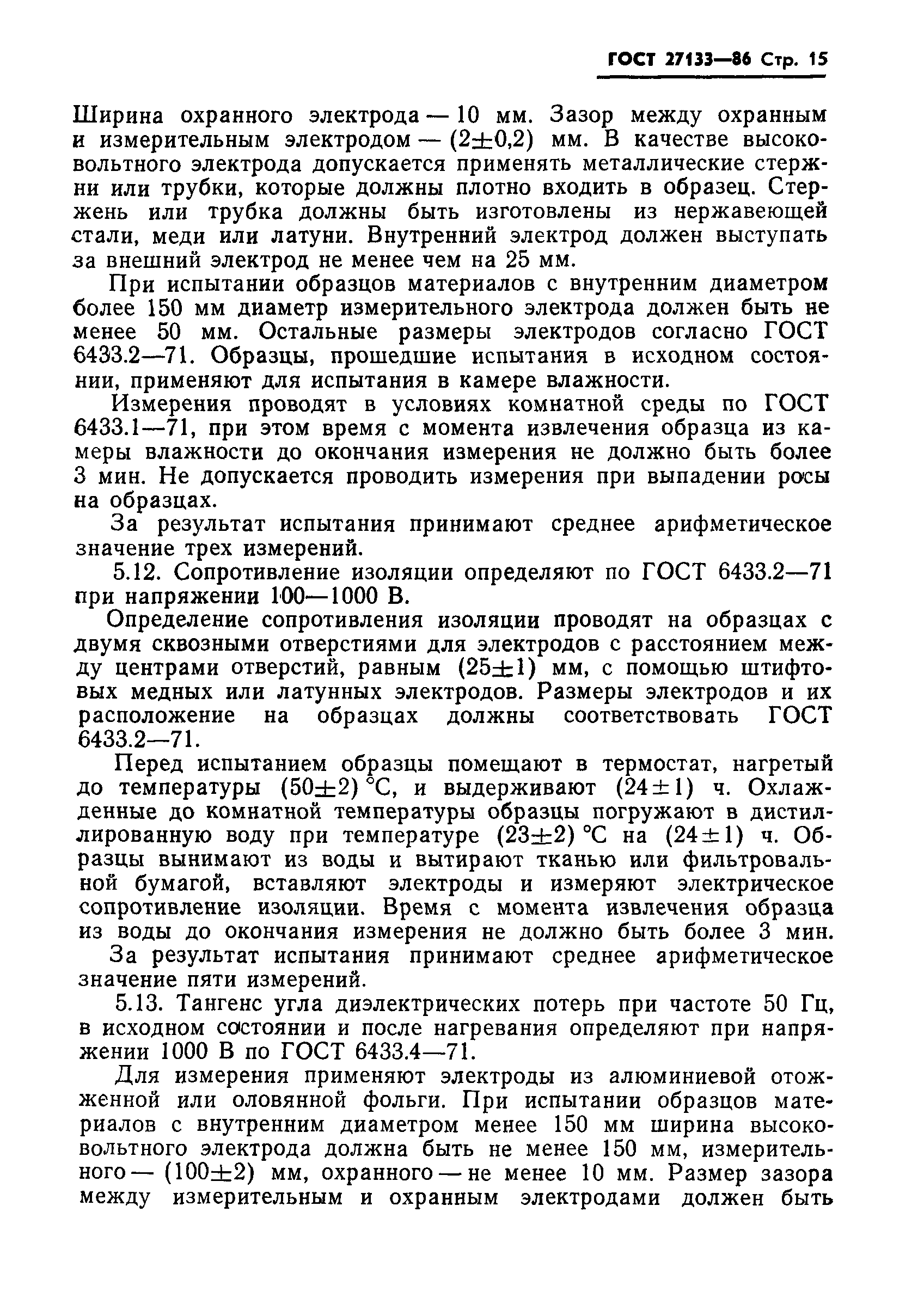 ГОСТ 27133-86
