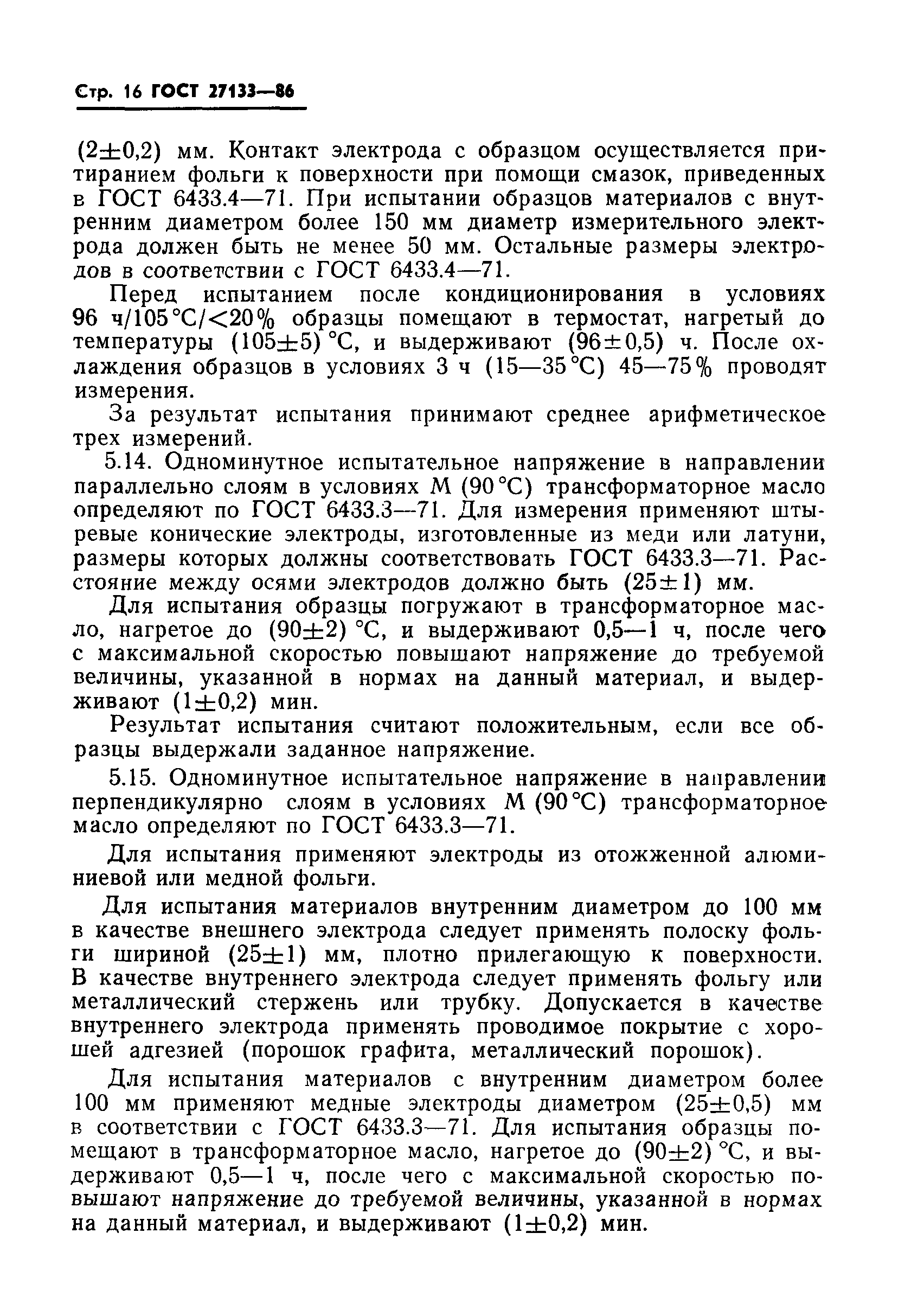ГОСТ 27133-86