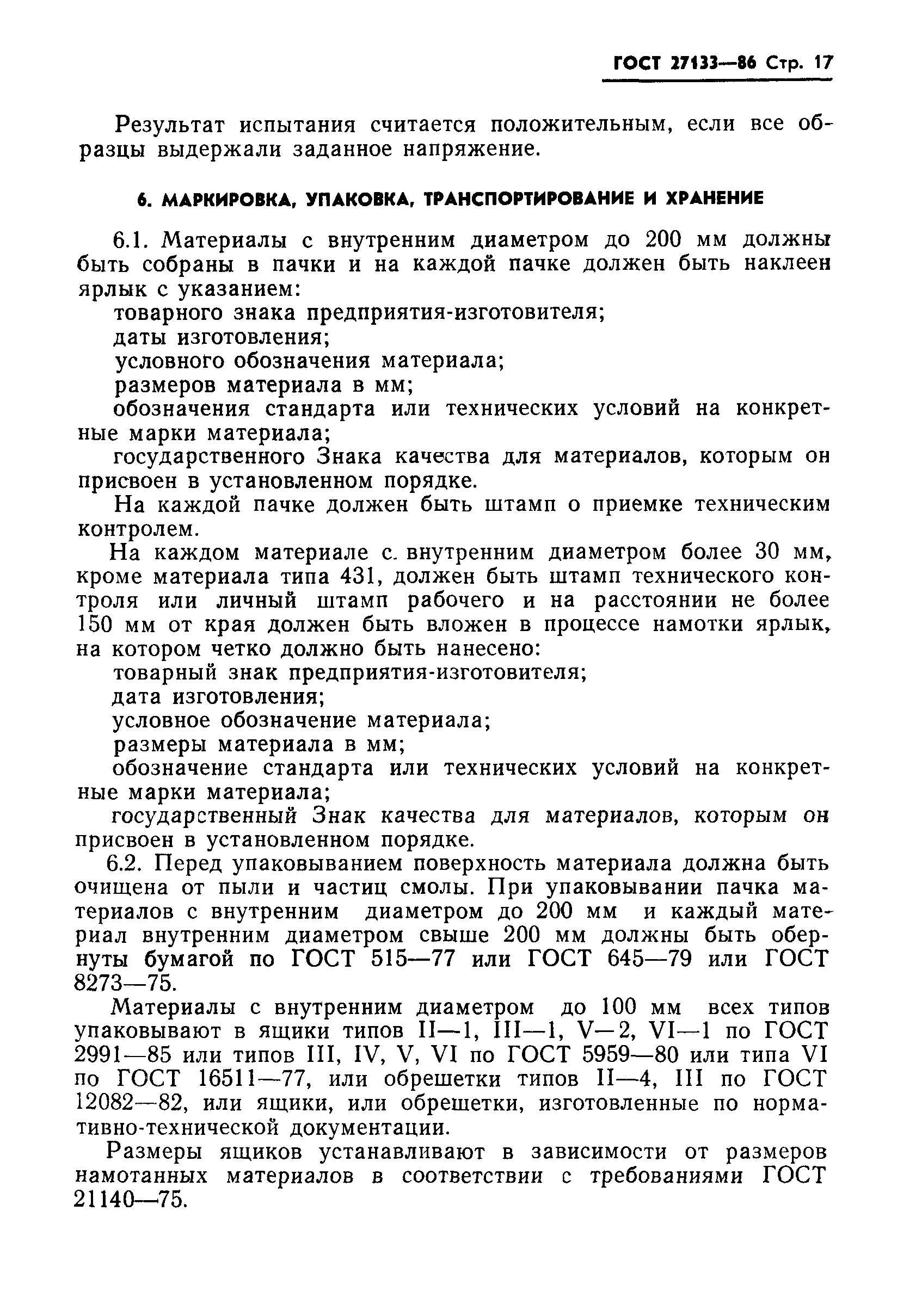 ГОСТ 27133-86