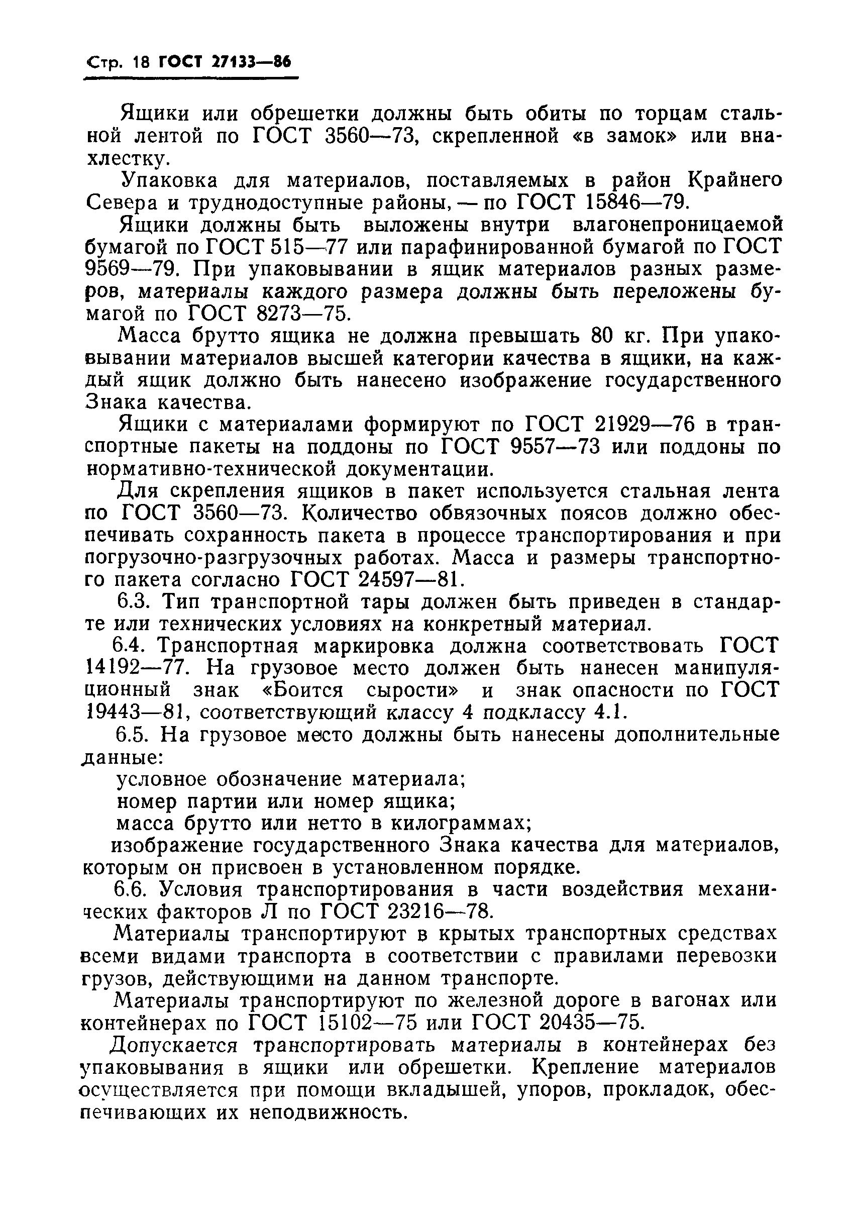 ГОСТ 27133-86