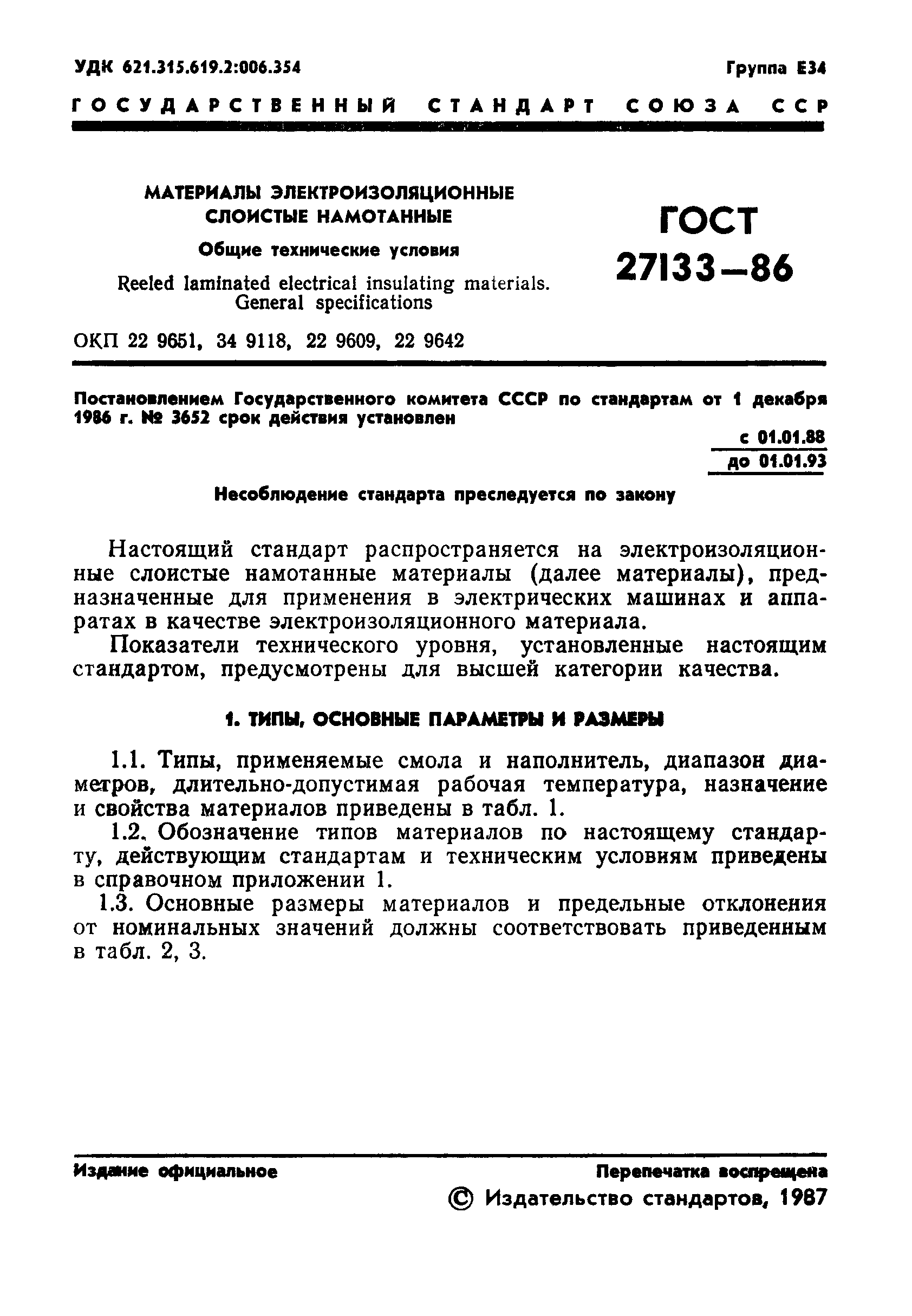 ГОСТ 27133-86