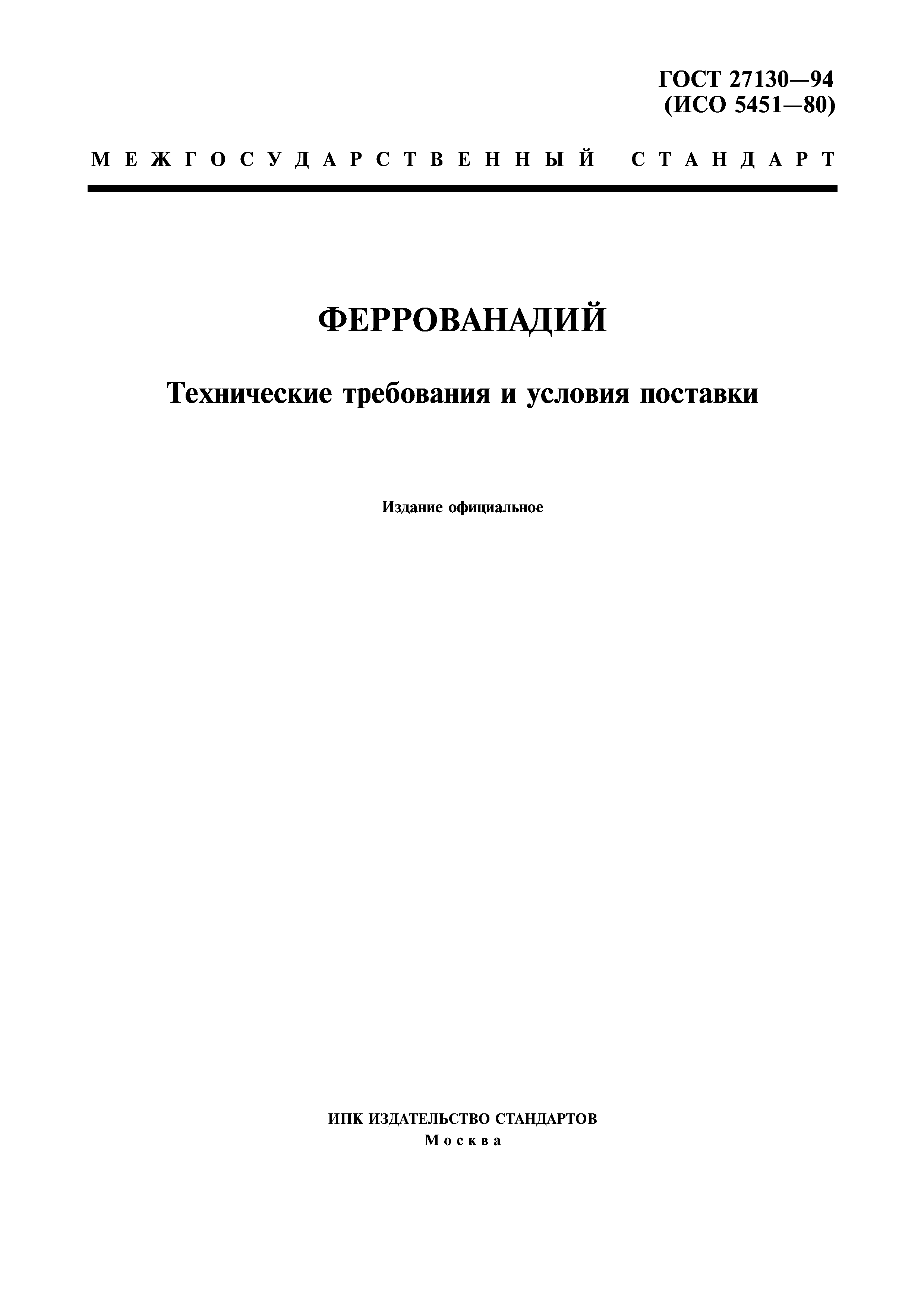 ГОСТ 27130-94