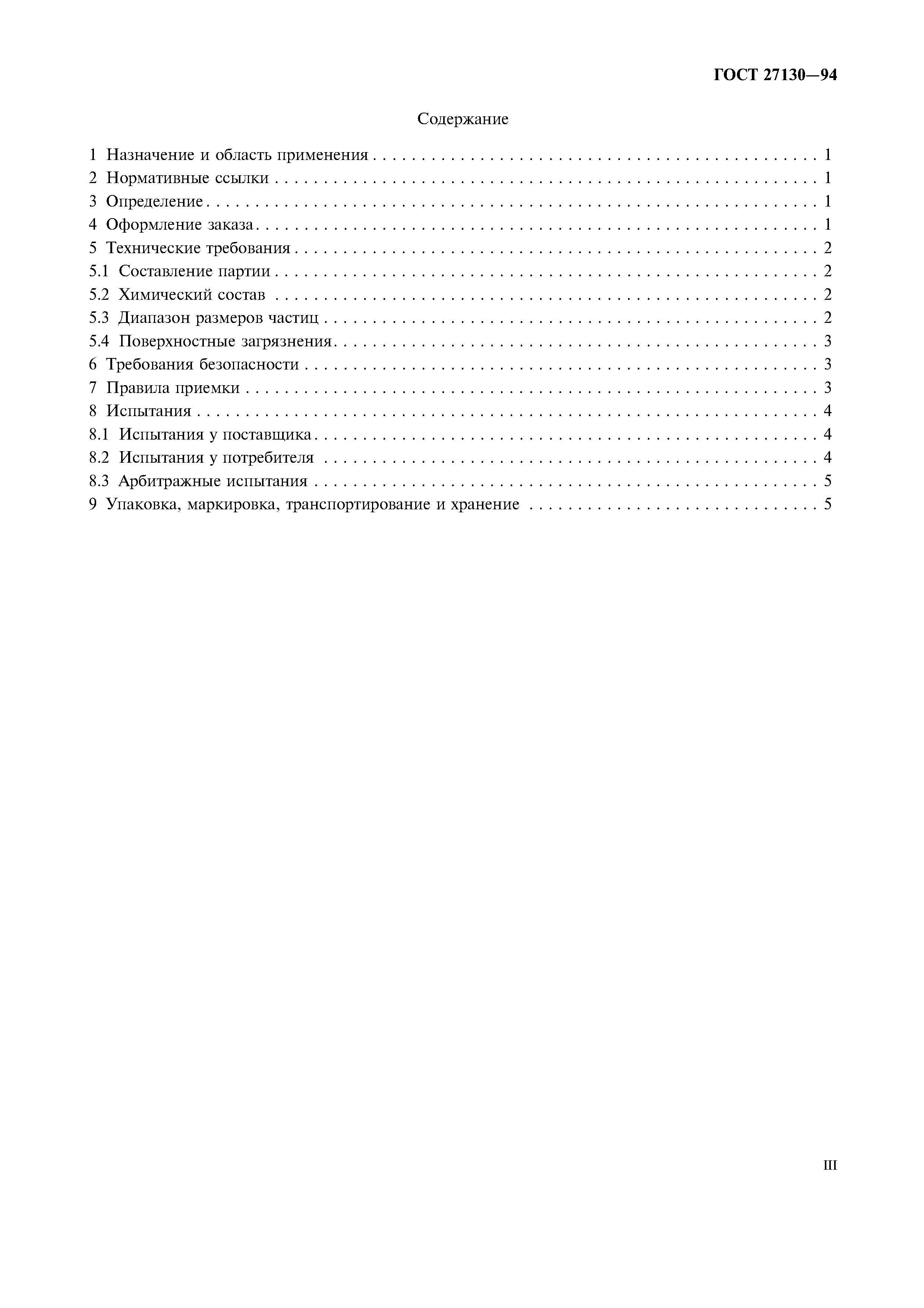 ГОСТ 27130-94
