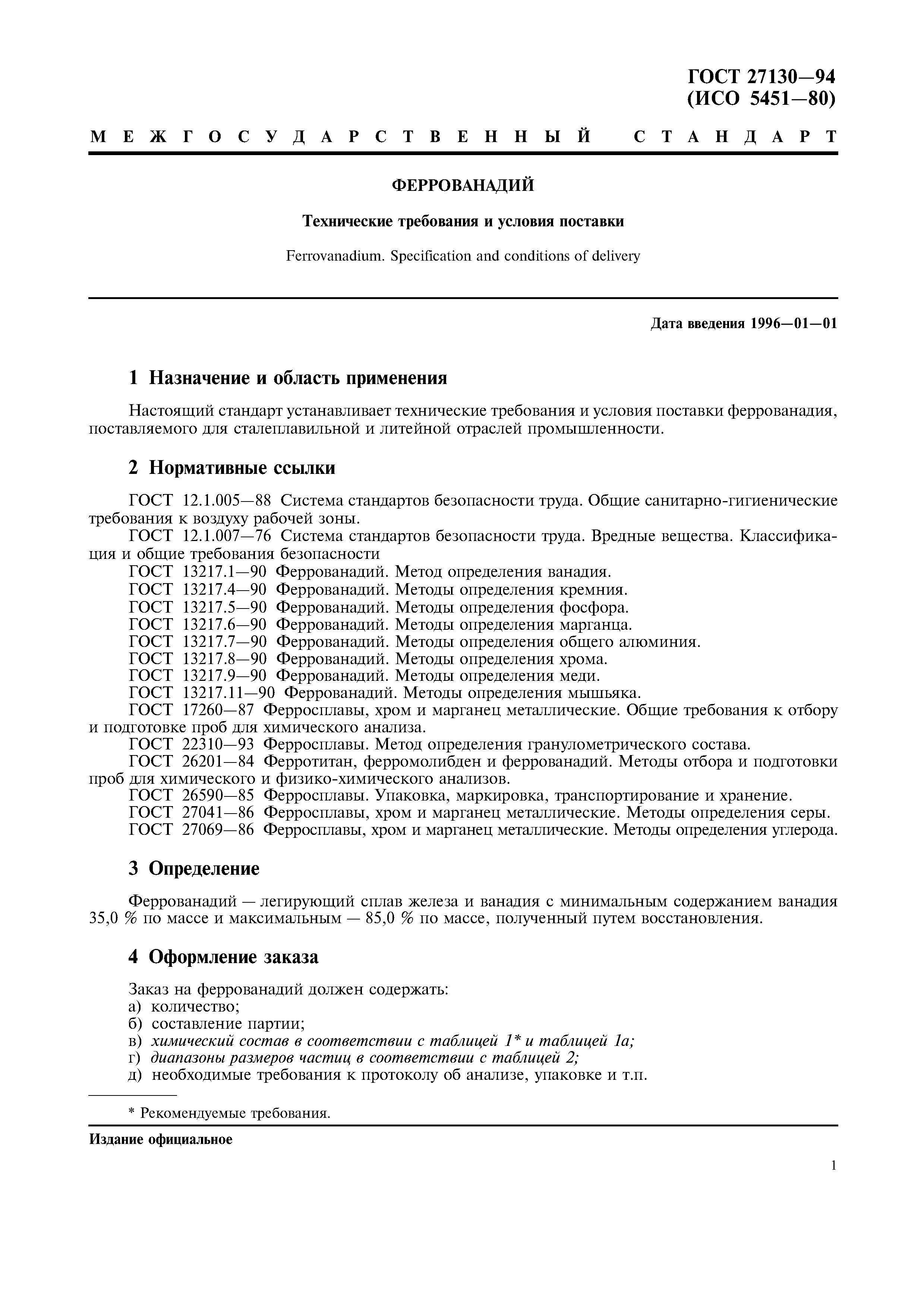 ГОСТ 27130-94