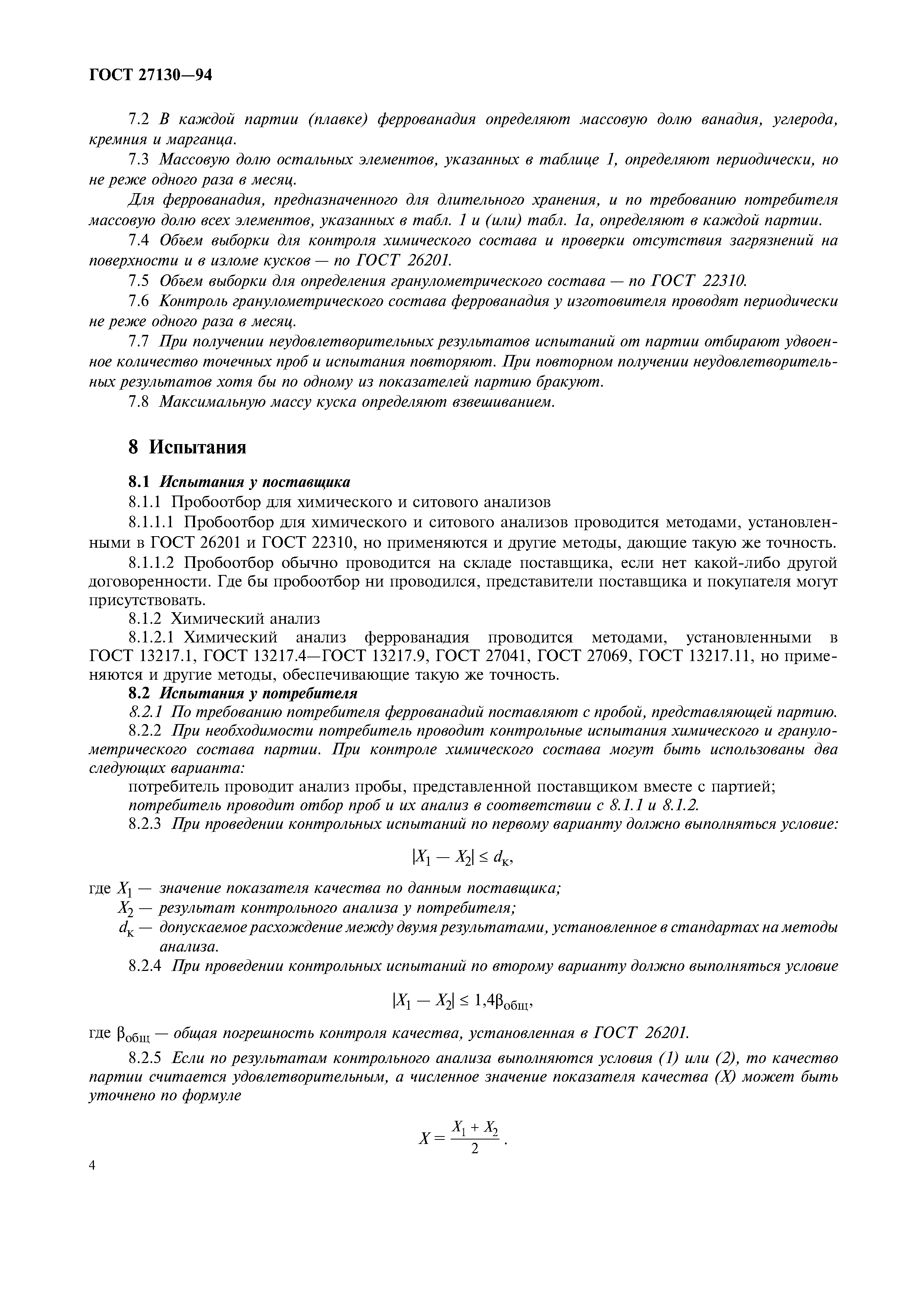 ГОСТ 27130-94