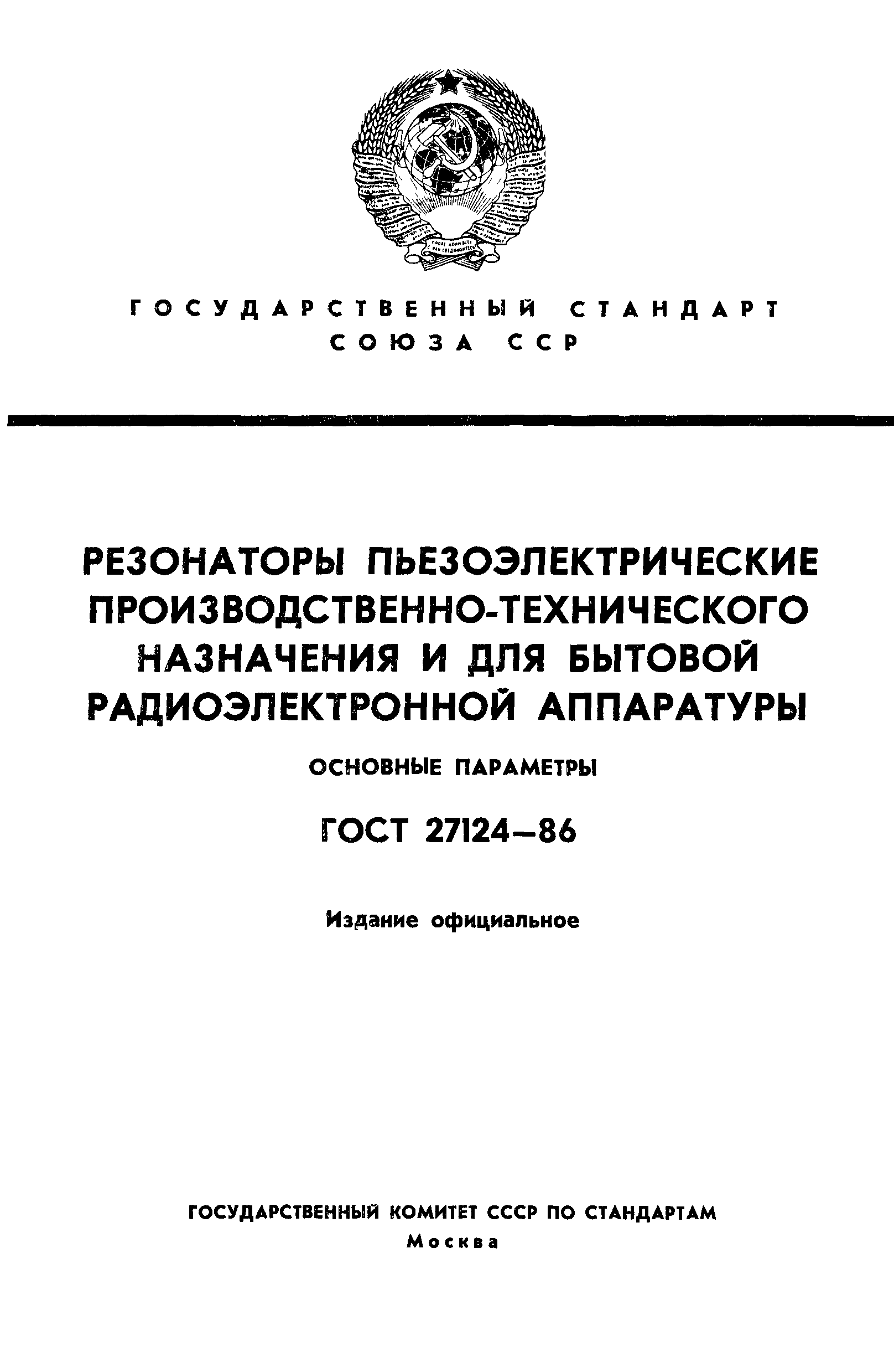 ГОСТ 27124-86