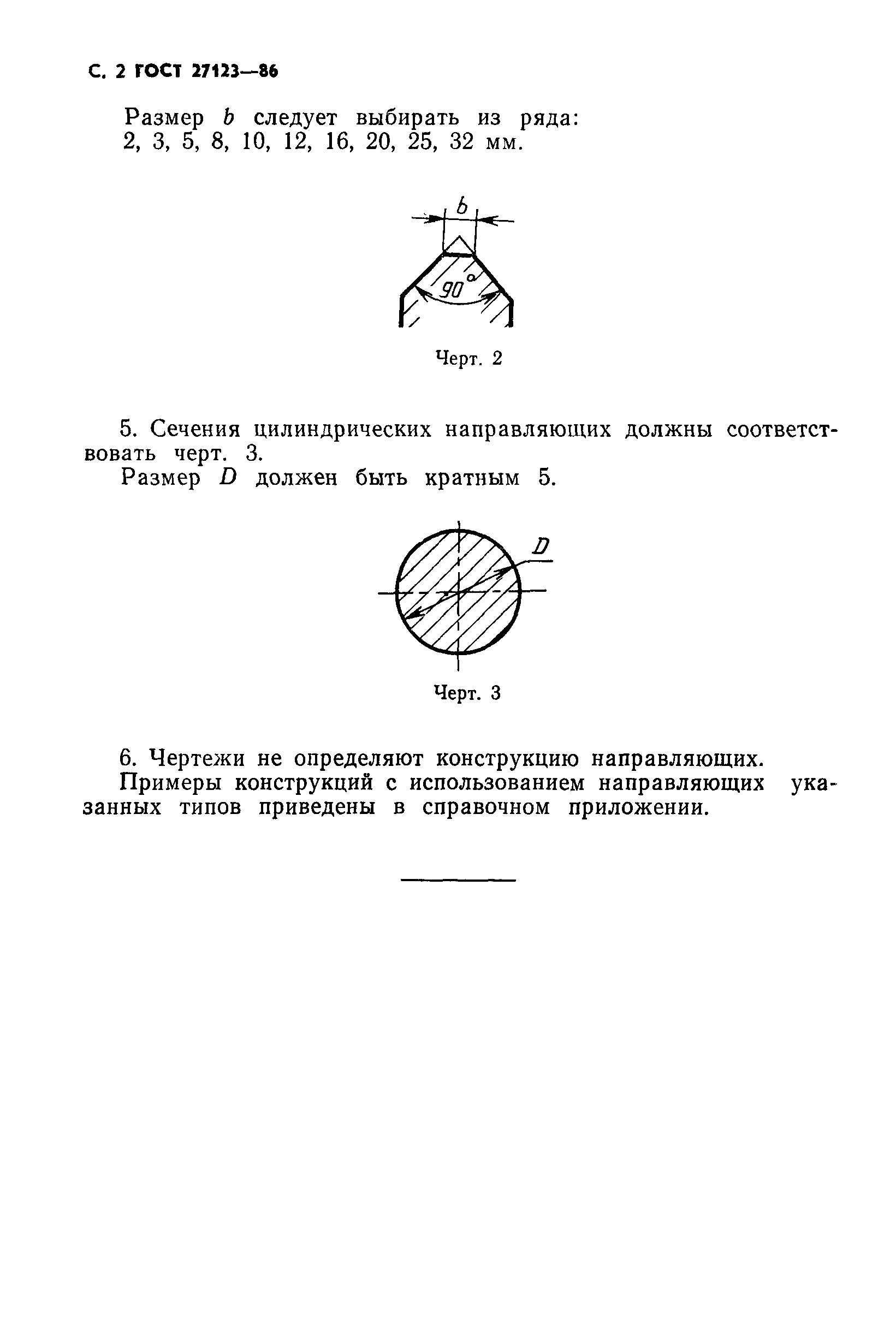 ГОСТ 27123-86