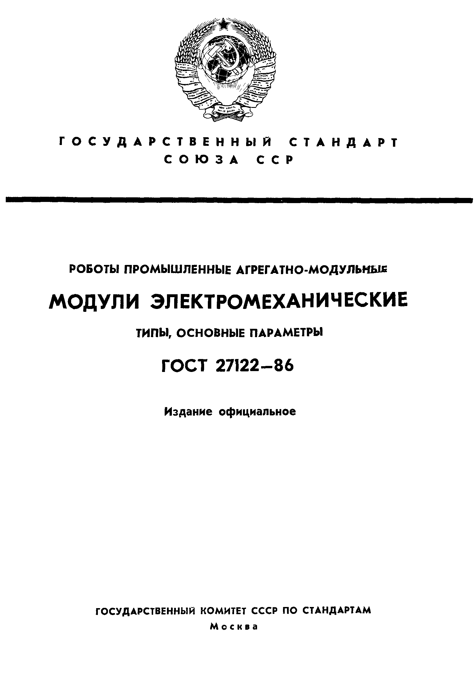 ГОСТ 27122-86