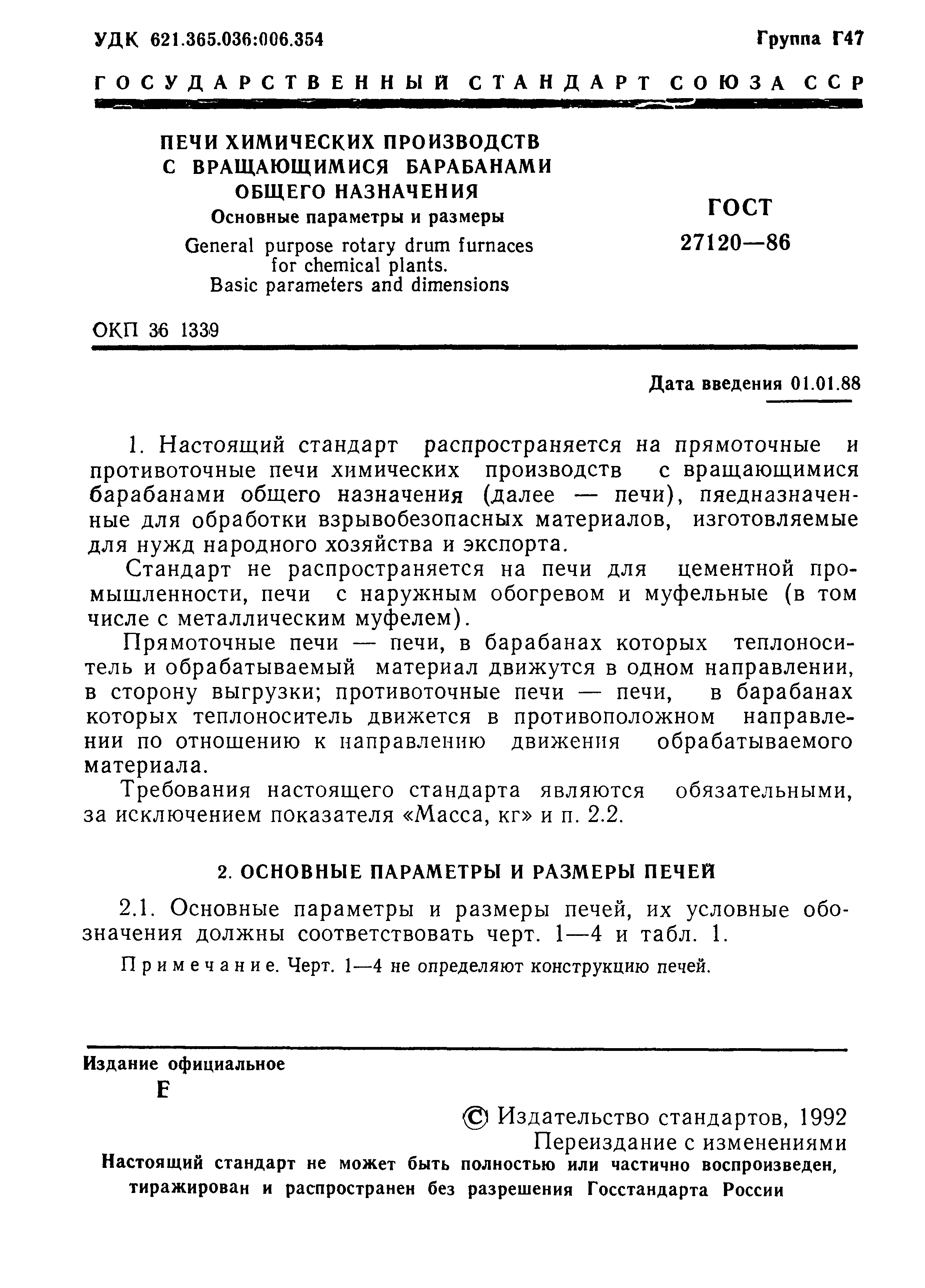 ГОСТ 27120-86