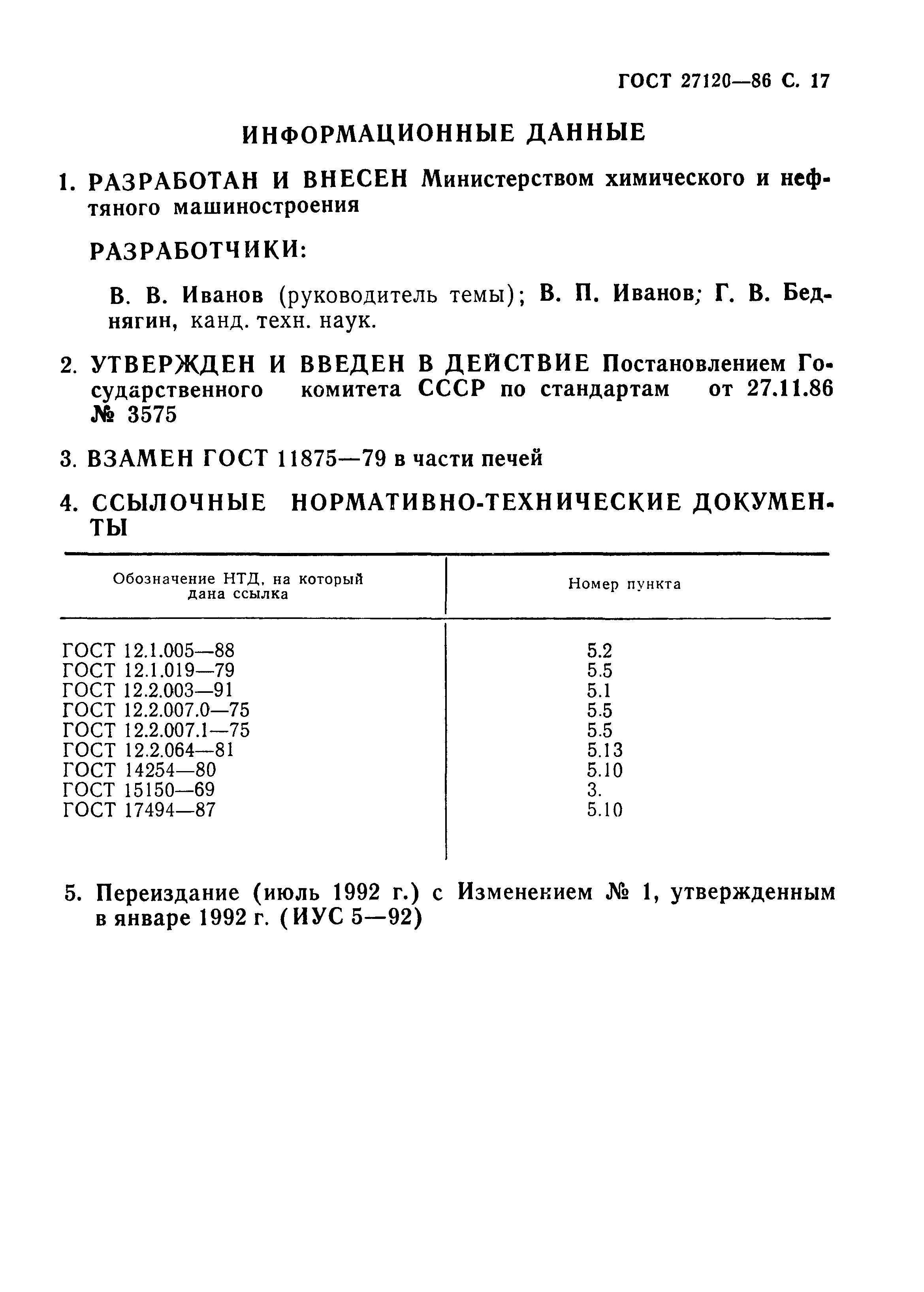 ГОСТ 27120-86