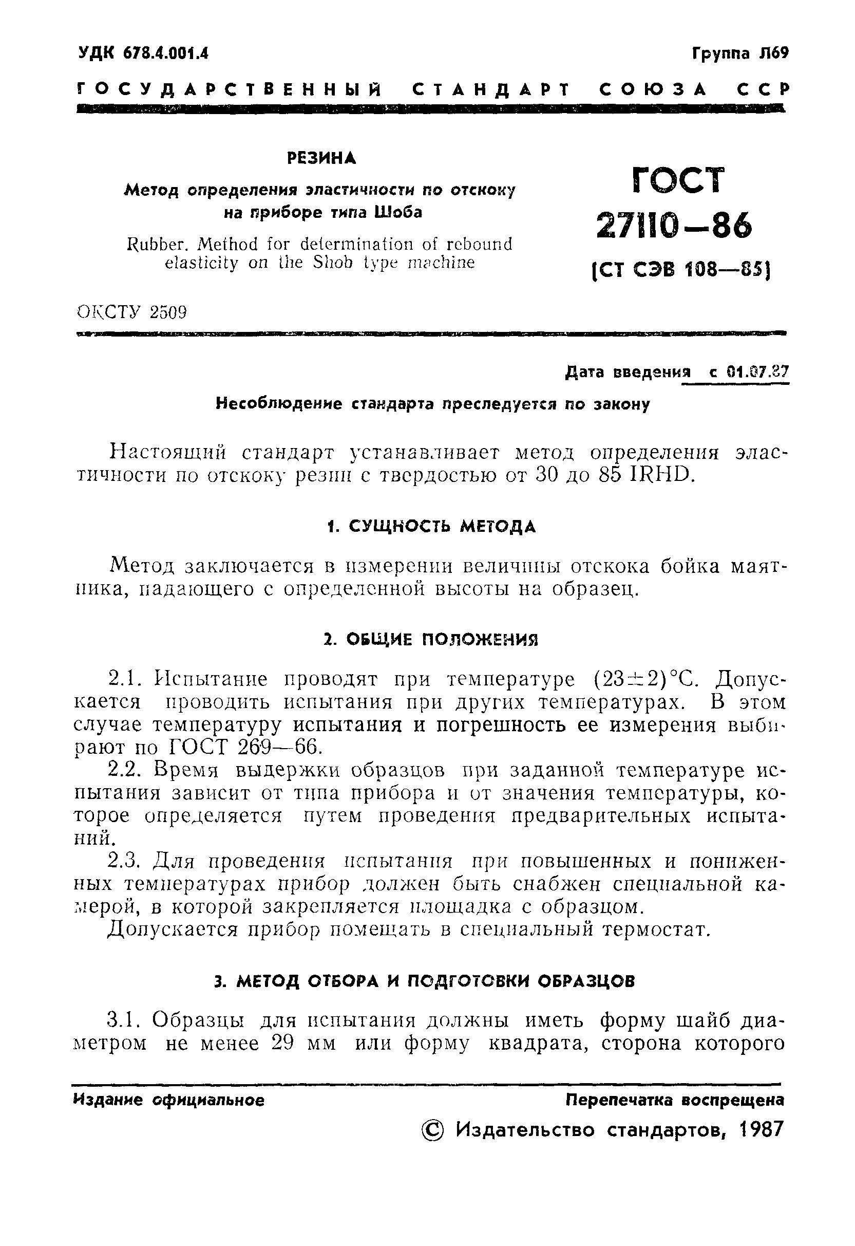 ГОСТ 27110-86