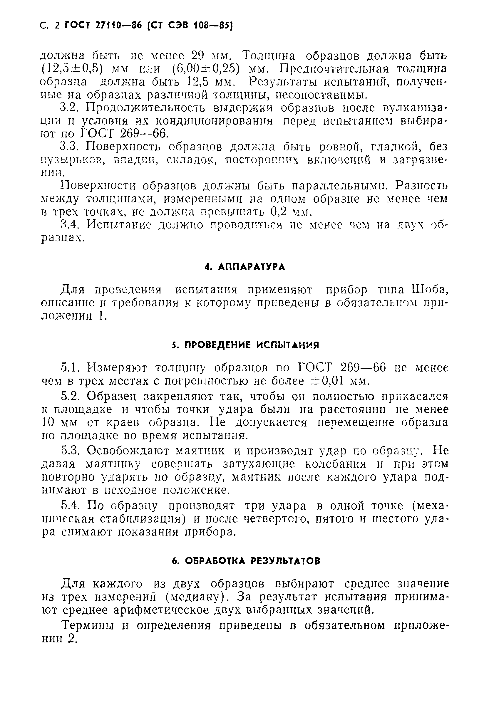ГОСТ 27110-86