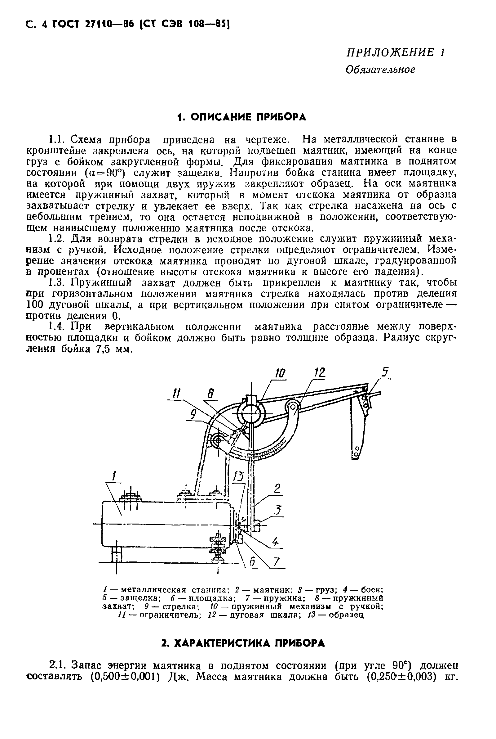 ГОСТ 27110-86