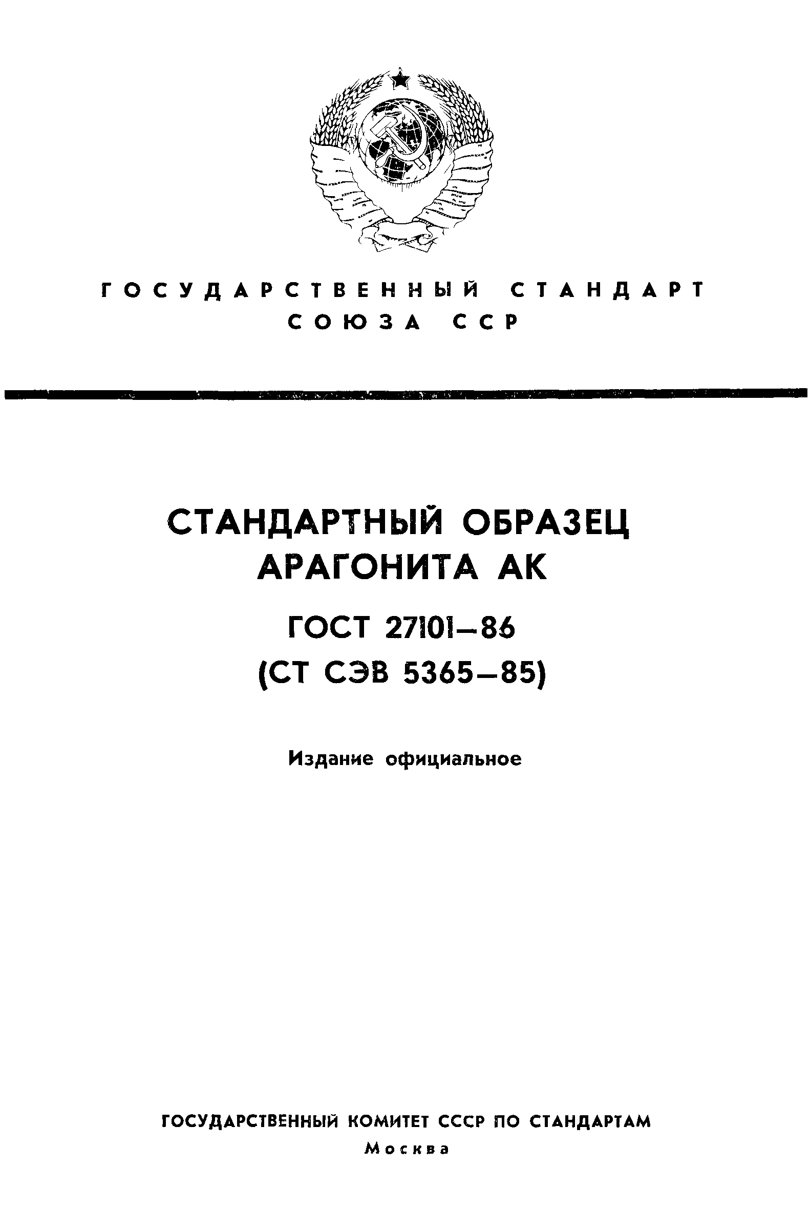 ГОСТ 27101-86