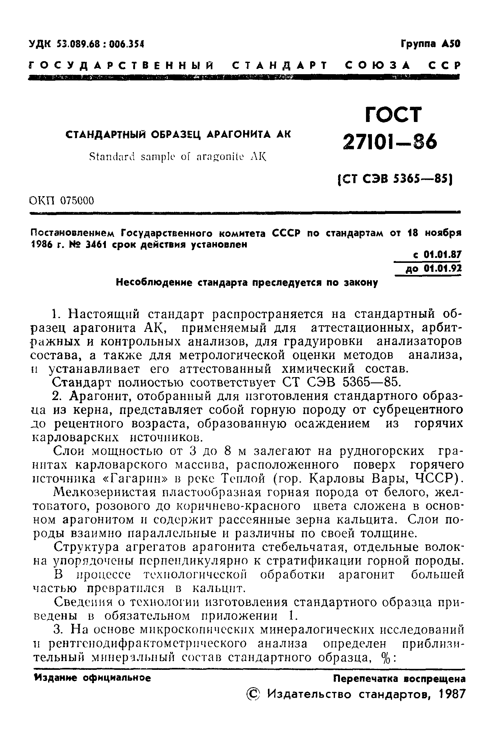 ГОСТ 27101-86