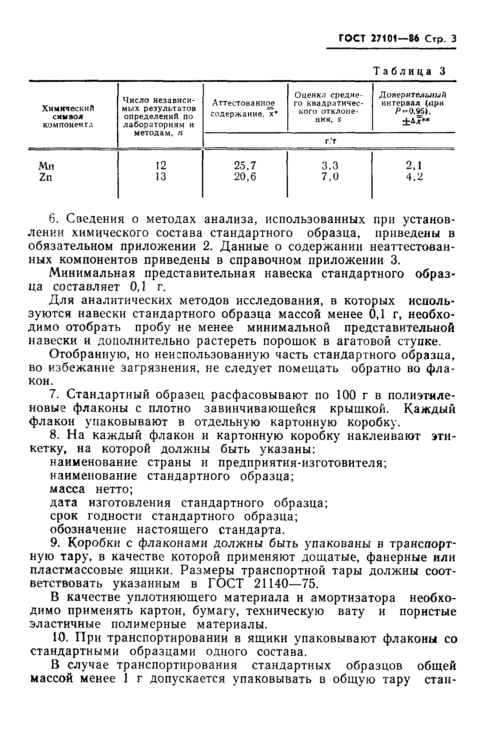 ГОСТ 27101-86