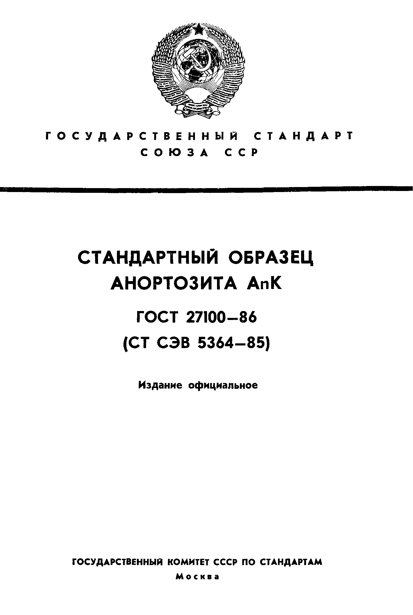 ГОСТ 27100-86