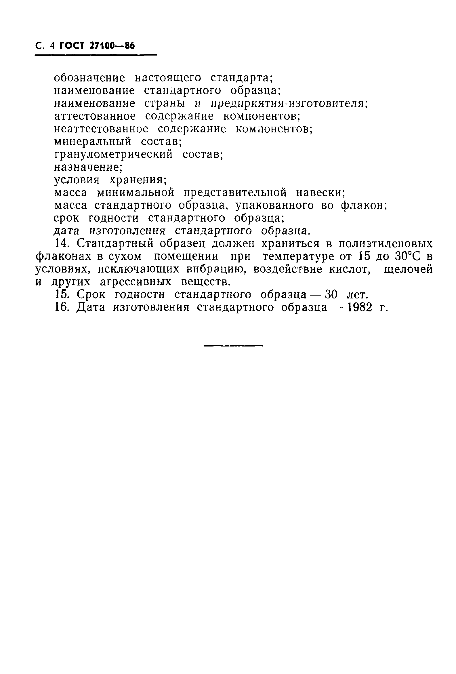ГОСТ 27100-86