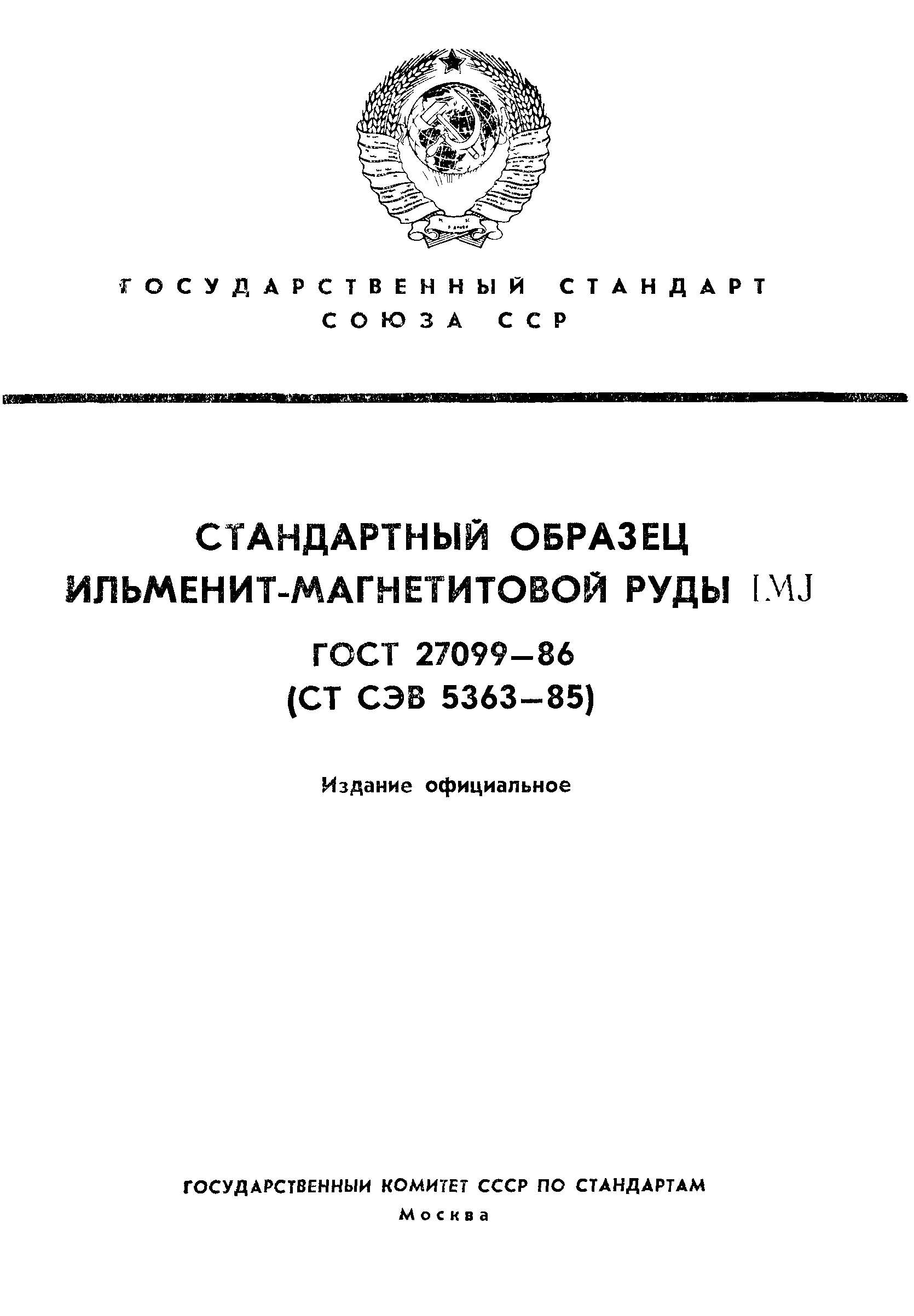 ГОСТ 27099-86