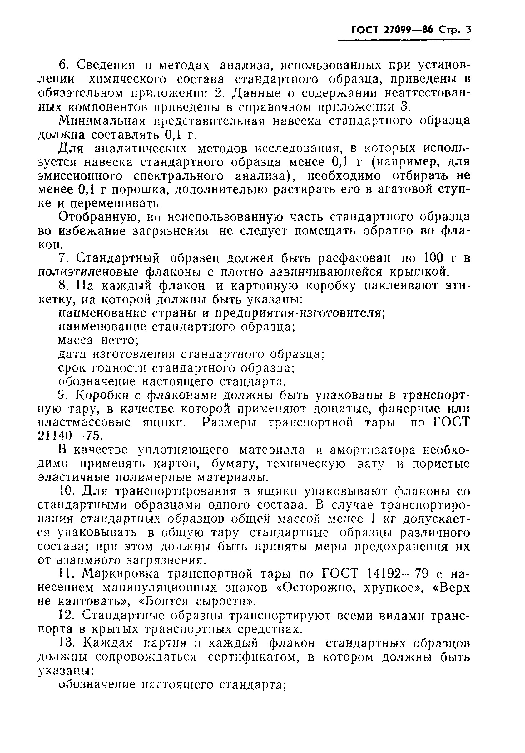 ГОСТ 27099-86