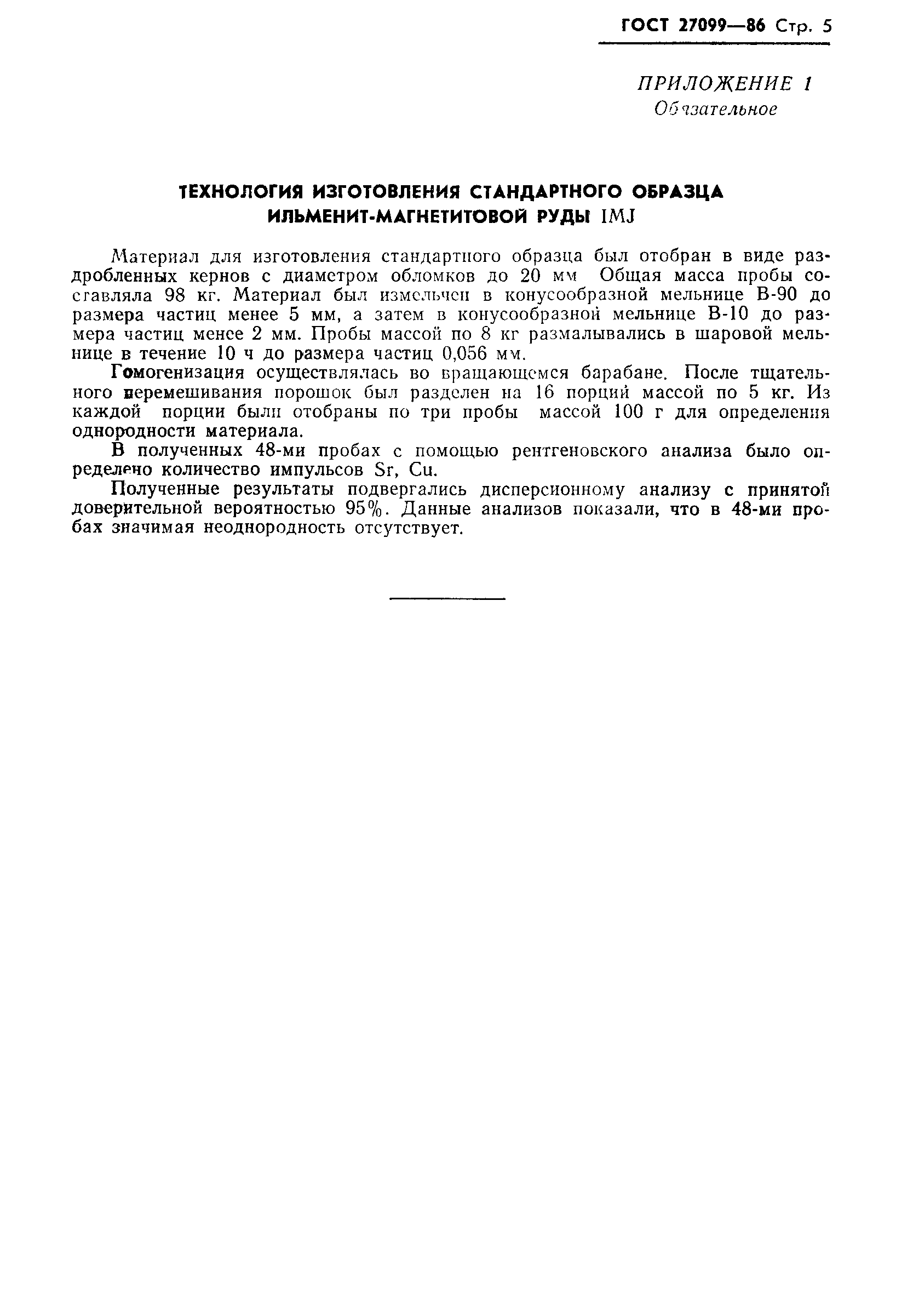 ГОСТ 27099-86