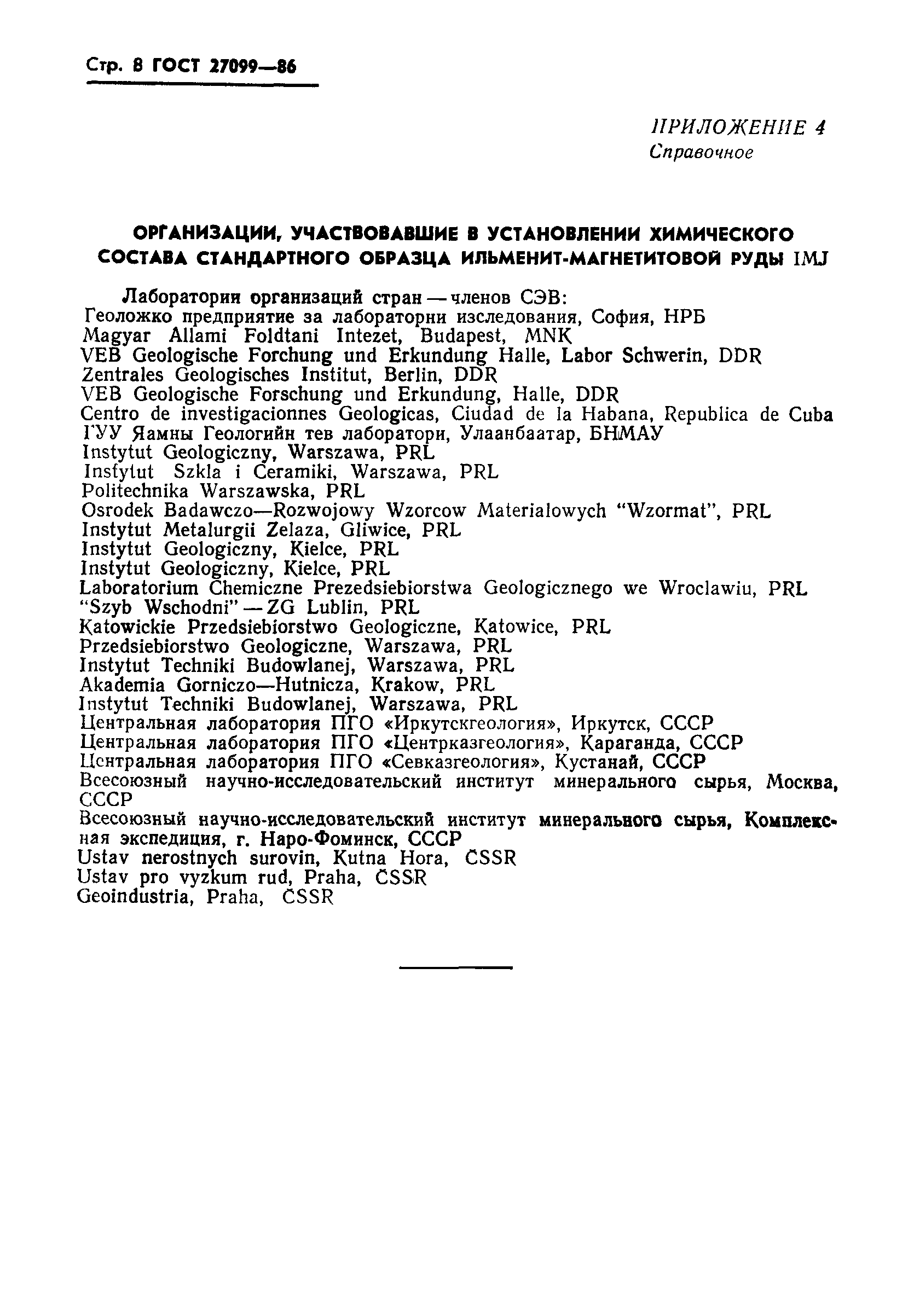 ГОСТ 27099-86