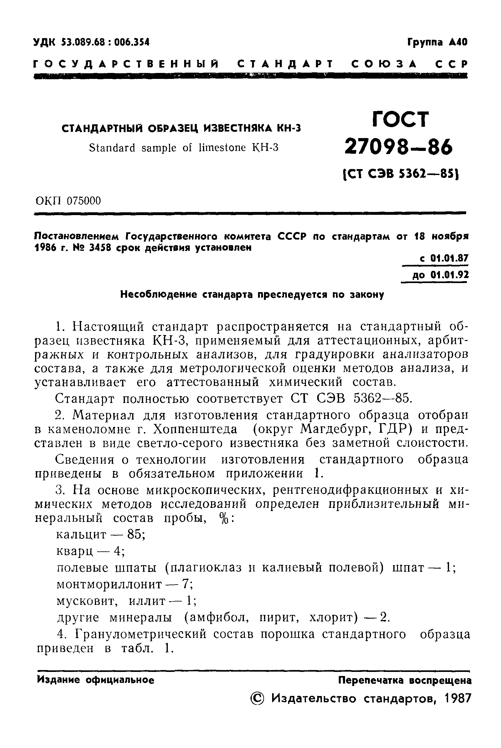 ГОСТ 27098-86