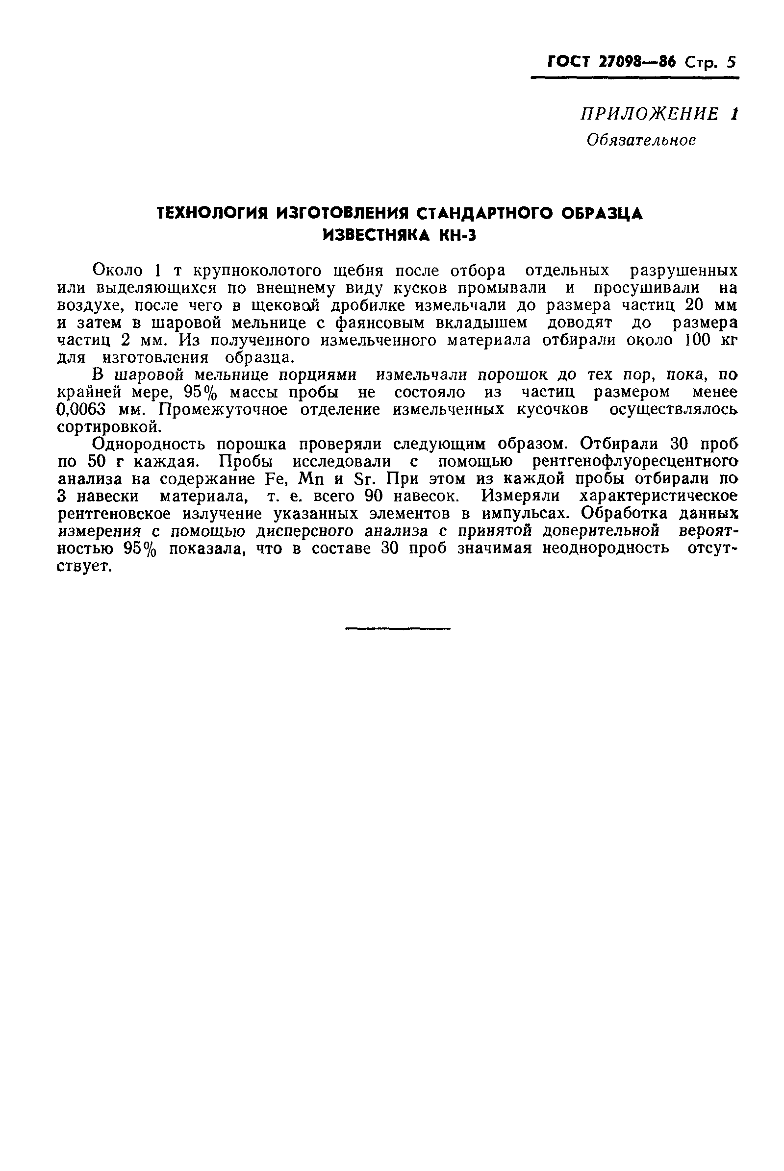 ГОСТ 27098-86