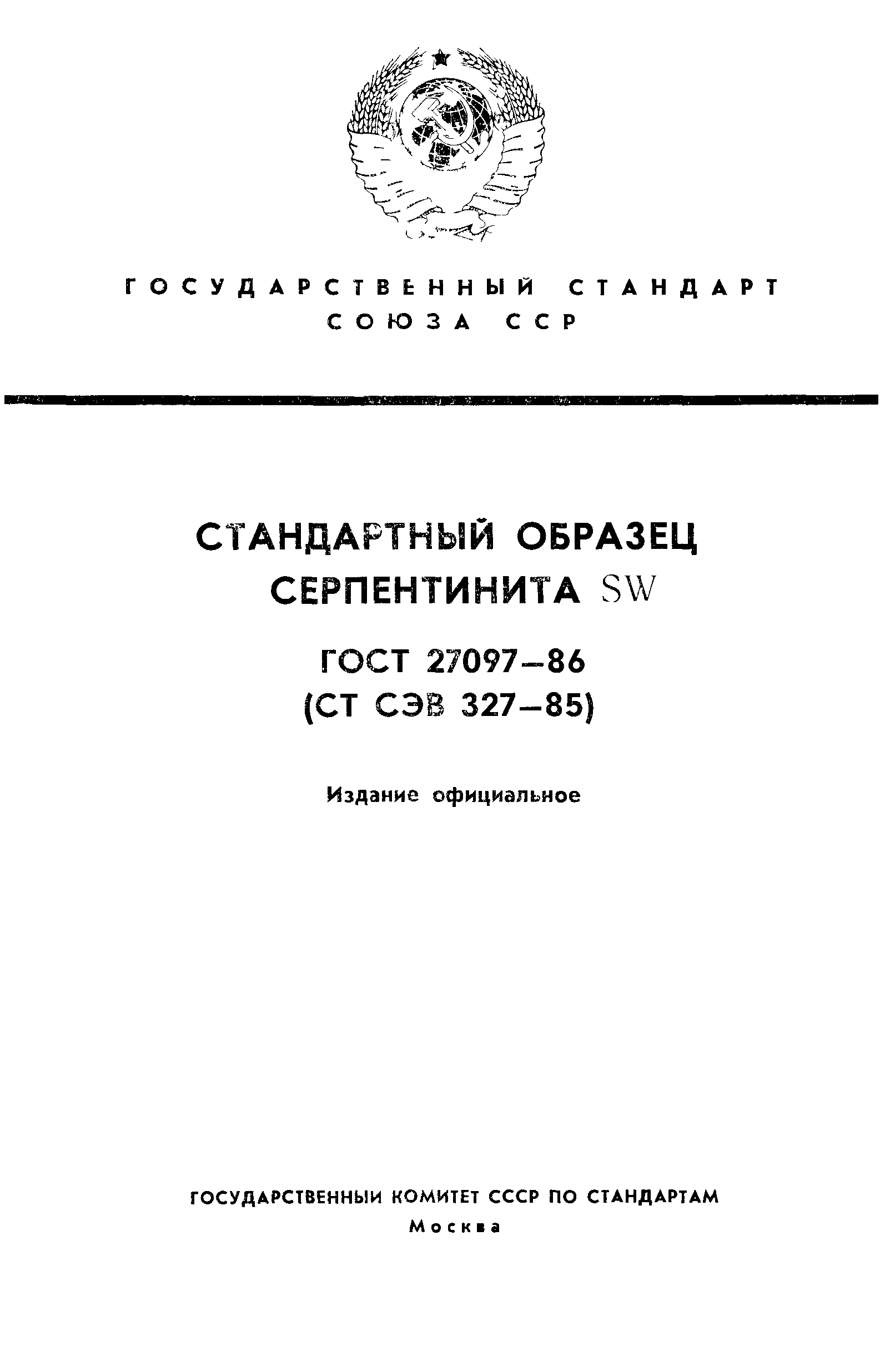 ГОСТ 27097-86