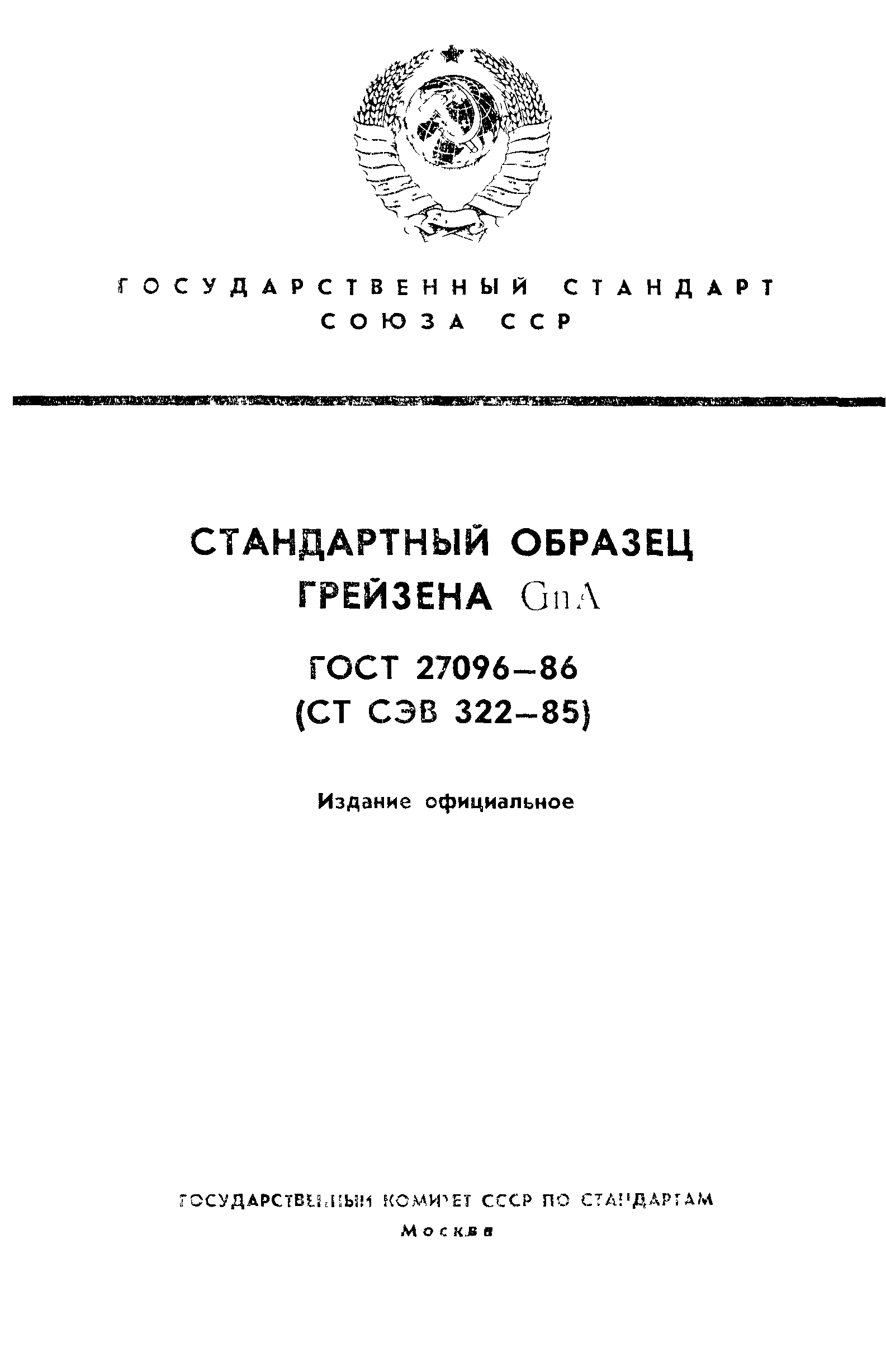ГОСТ 27096-86