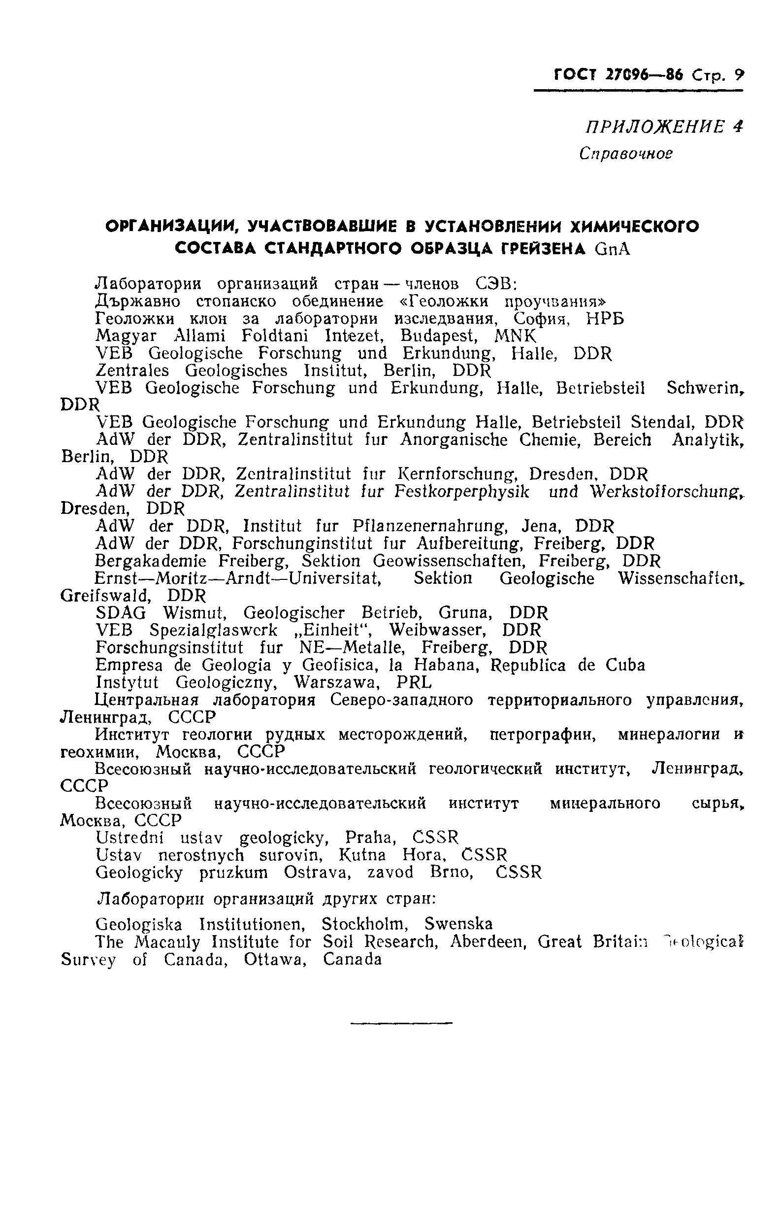 ГОСТ 27096-86