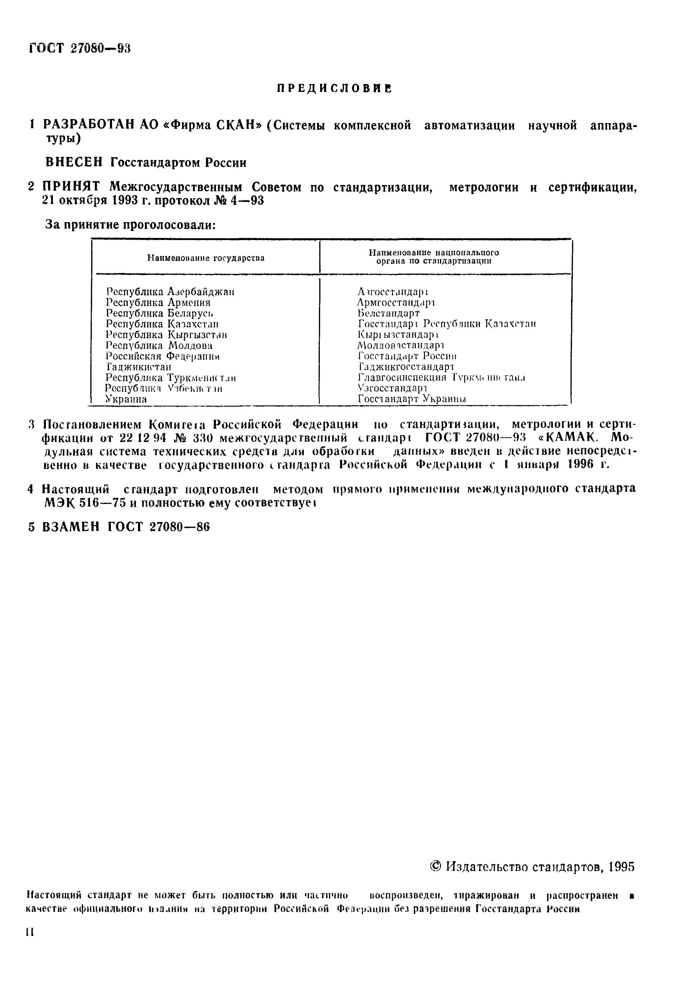 ГОСТ 27080-93