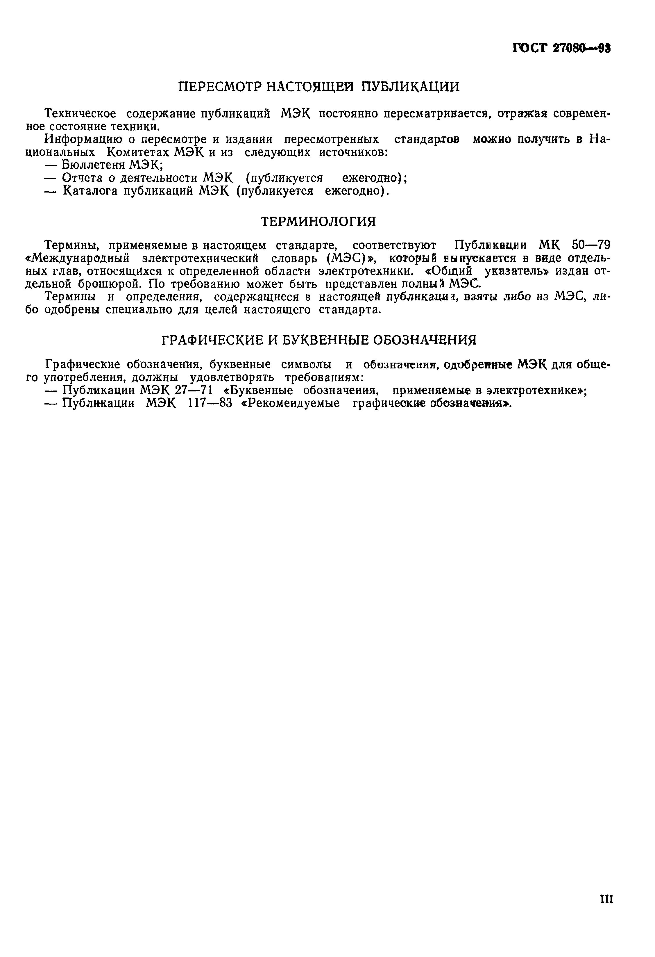 ГОСТ 27080-93