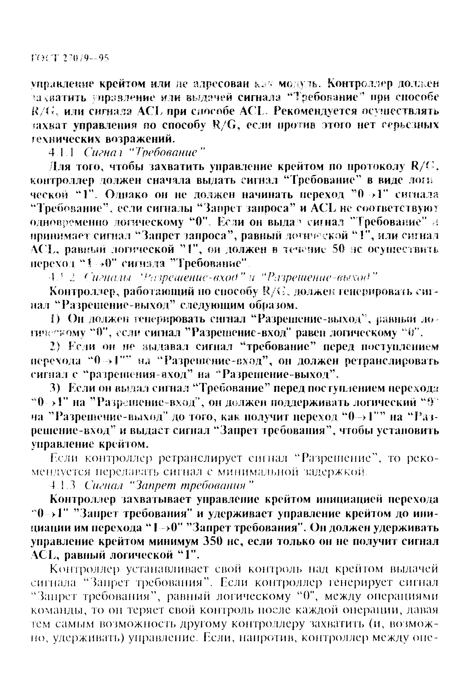 ГОСТ 27079-94
