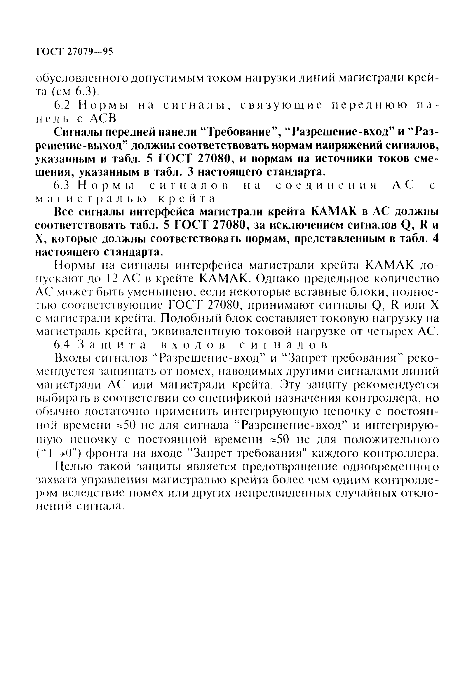 ГОСТ 27079-94