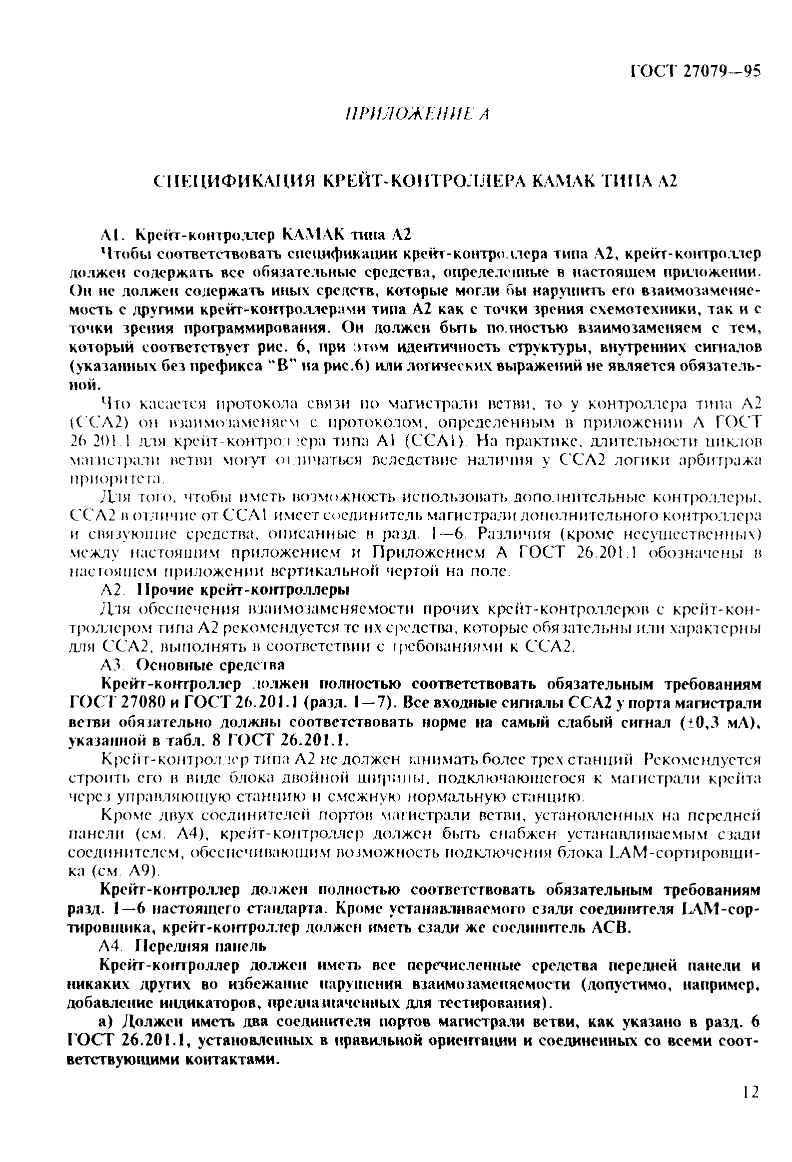 ГОСТ 27079-94