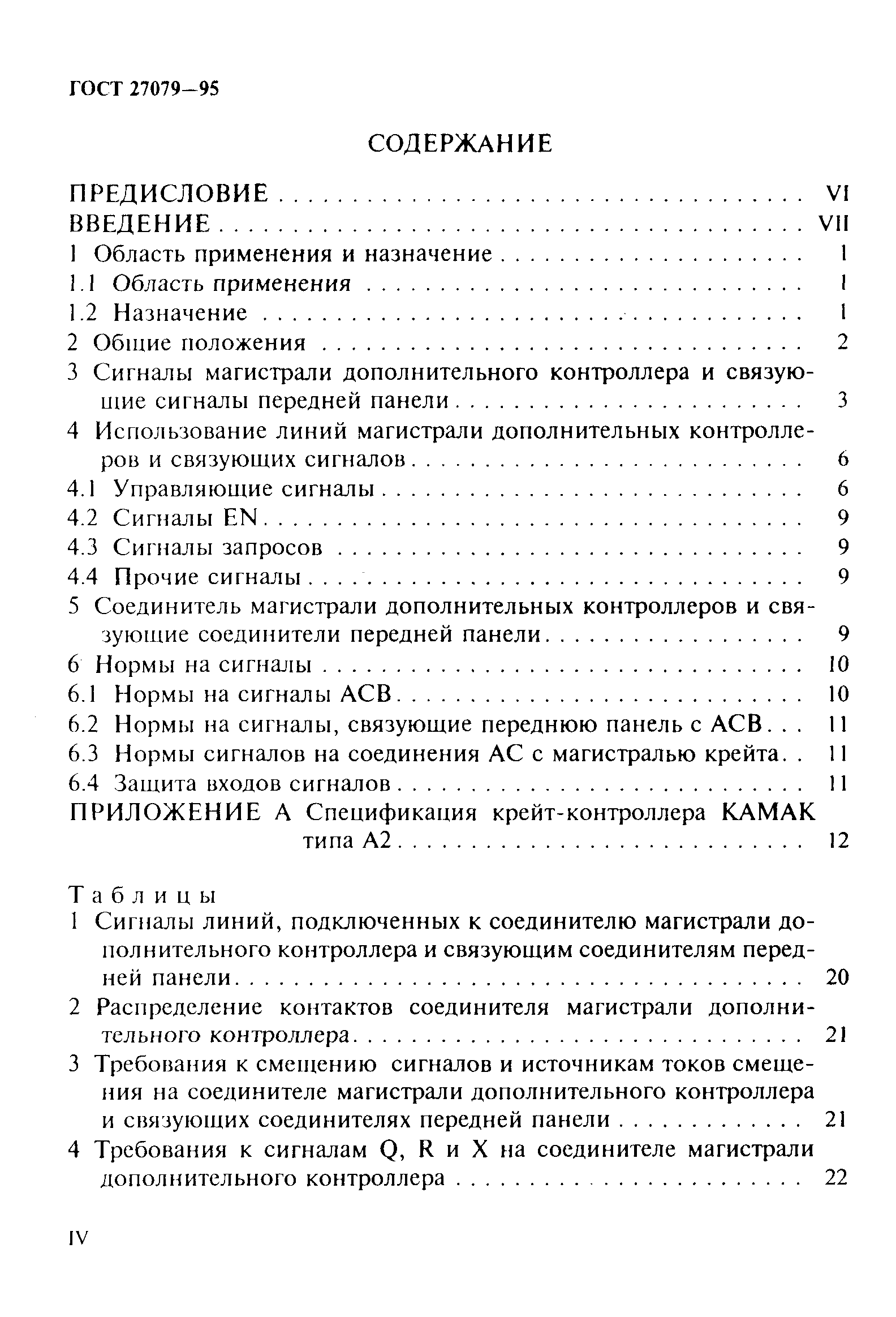 ГОСТ 27079-94