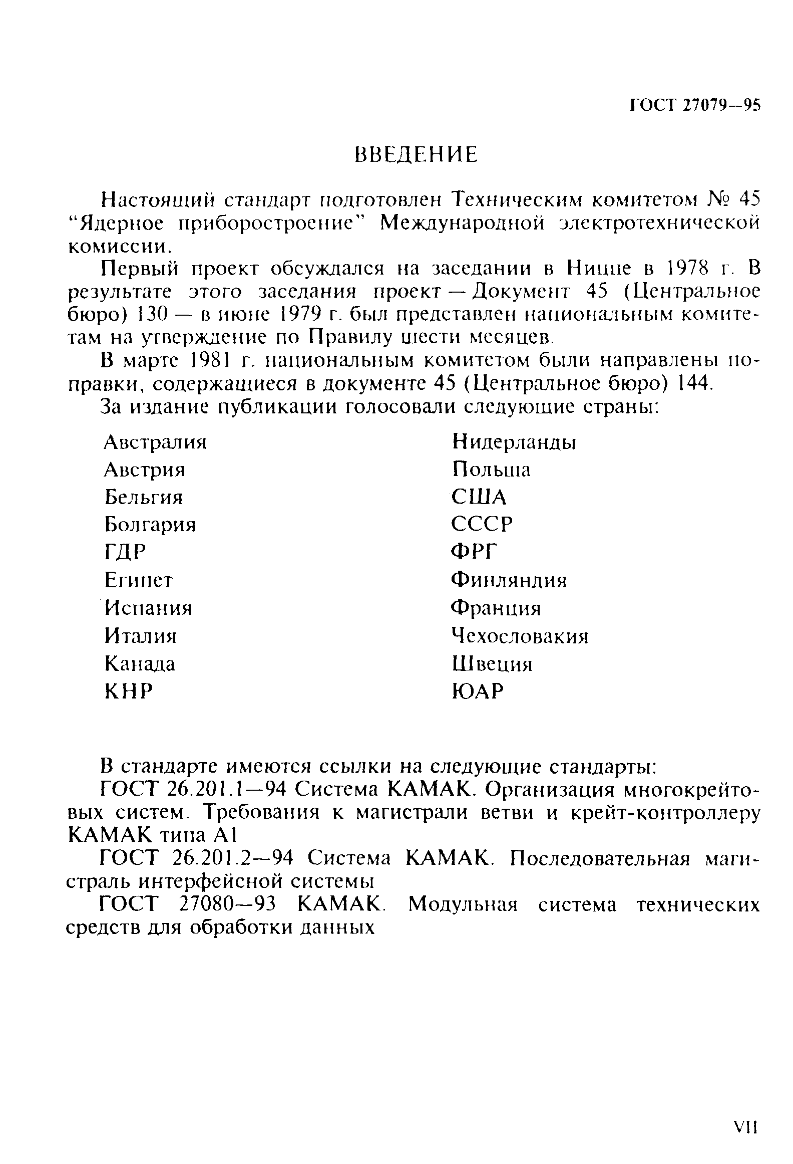 ГОСТ 27079-94