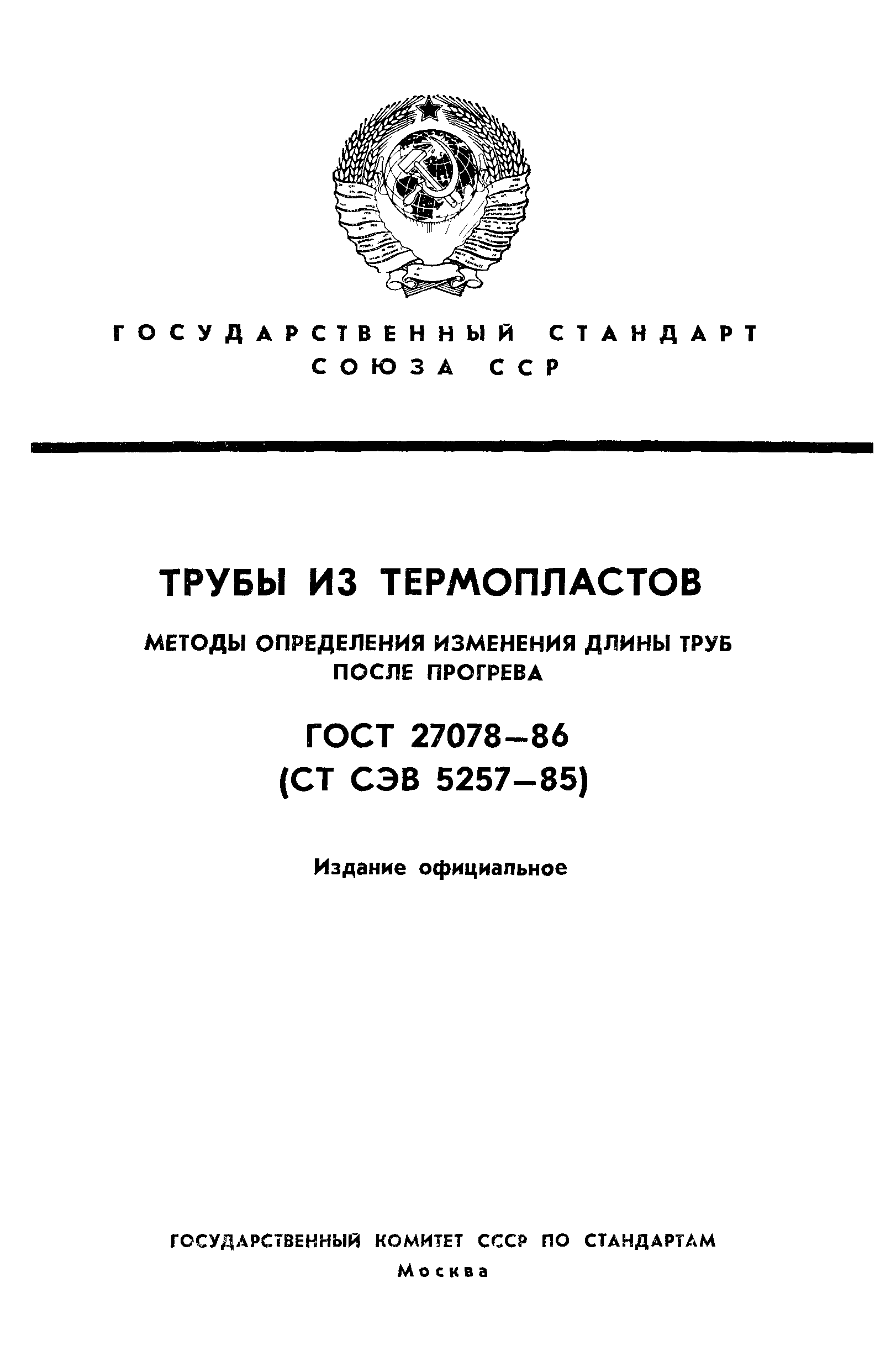 ГОСТ 27078-86