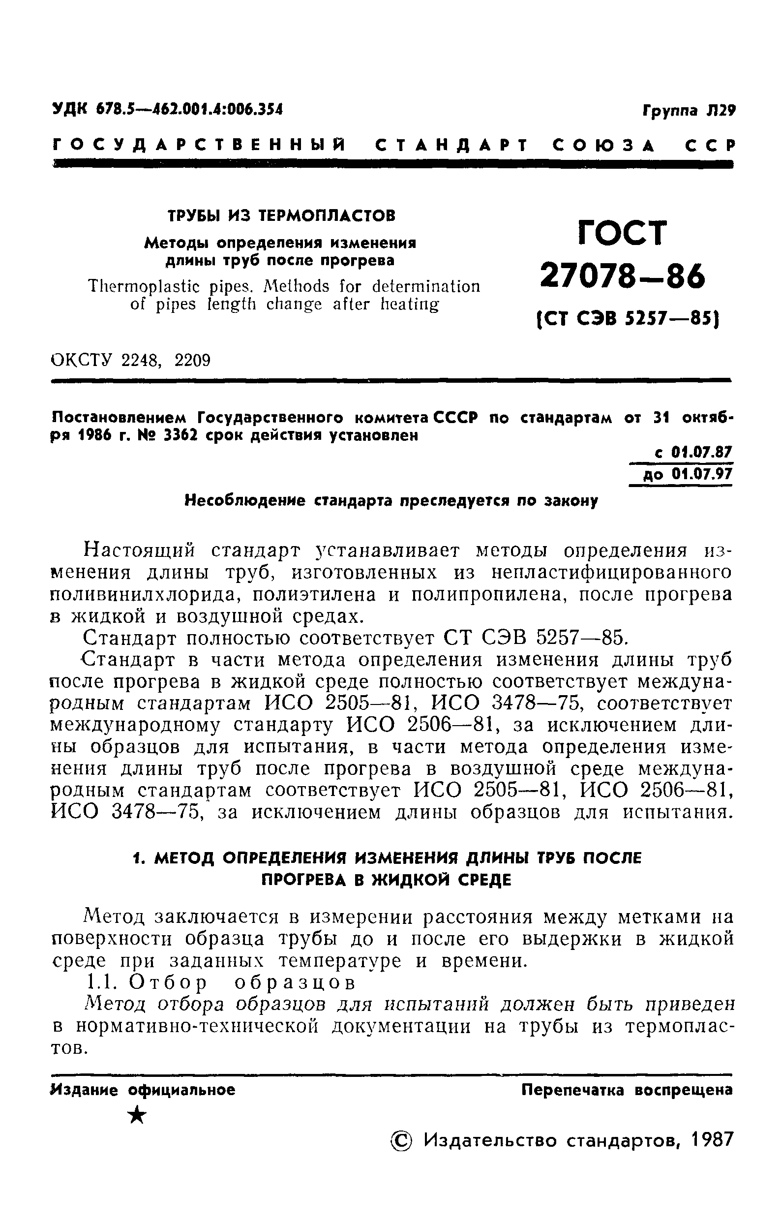 ГОСТ 27078-86