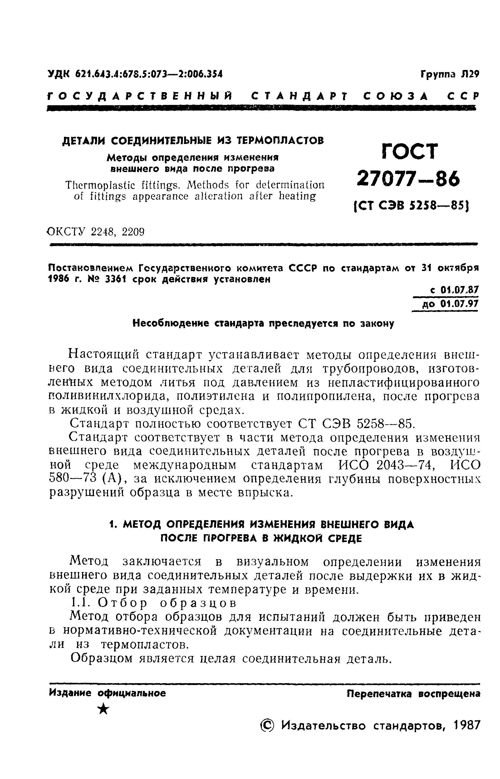 ГОСТ 27077-86