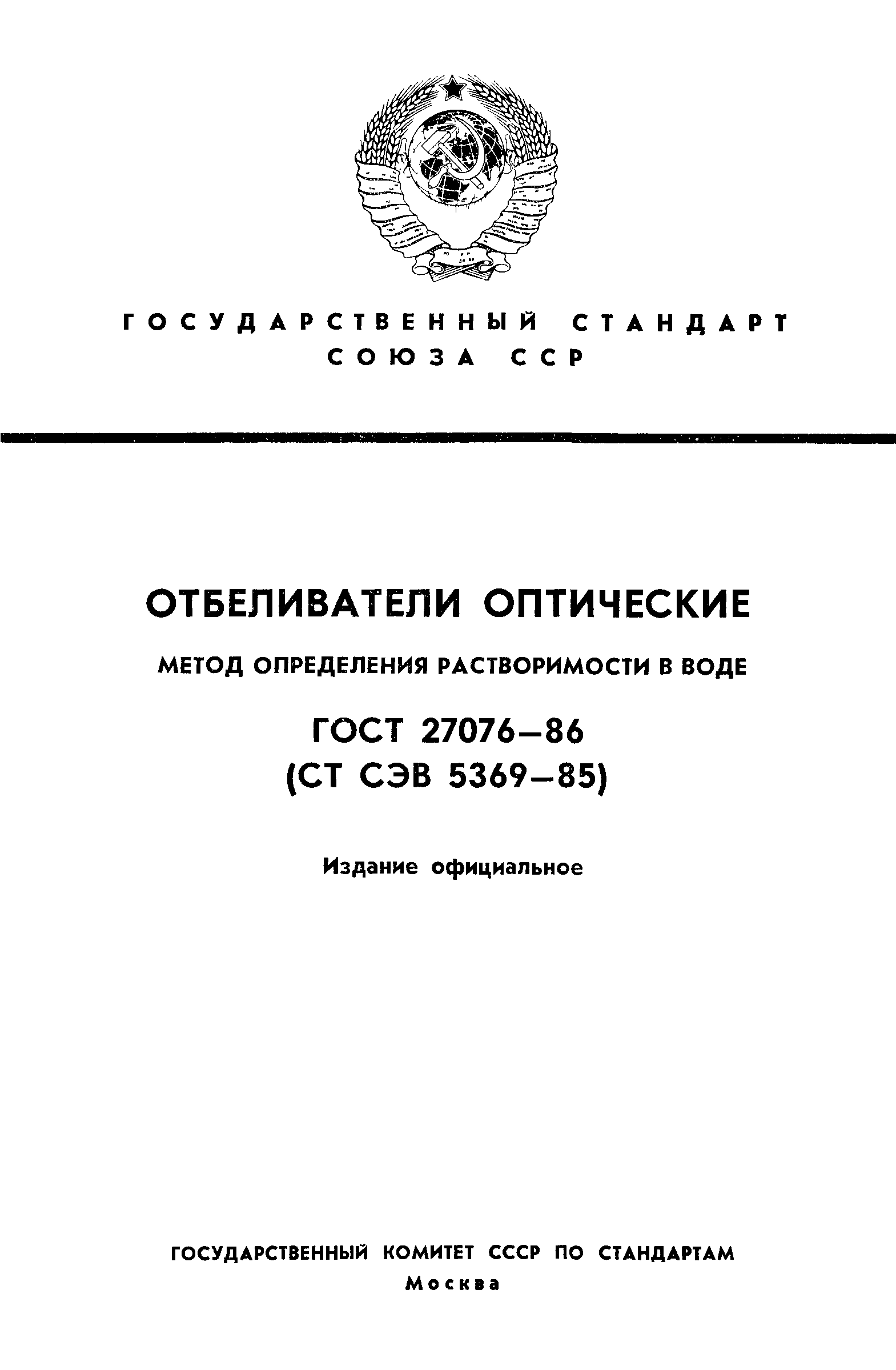 ГОСТ 27076-86