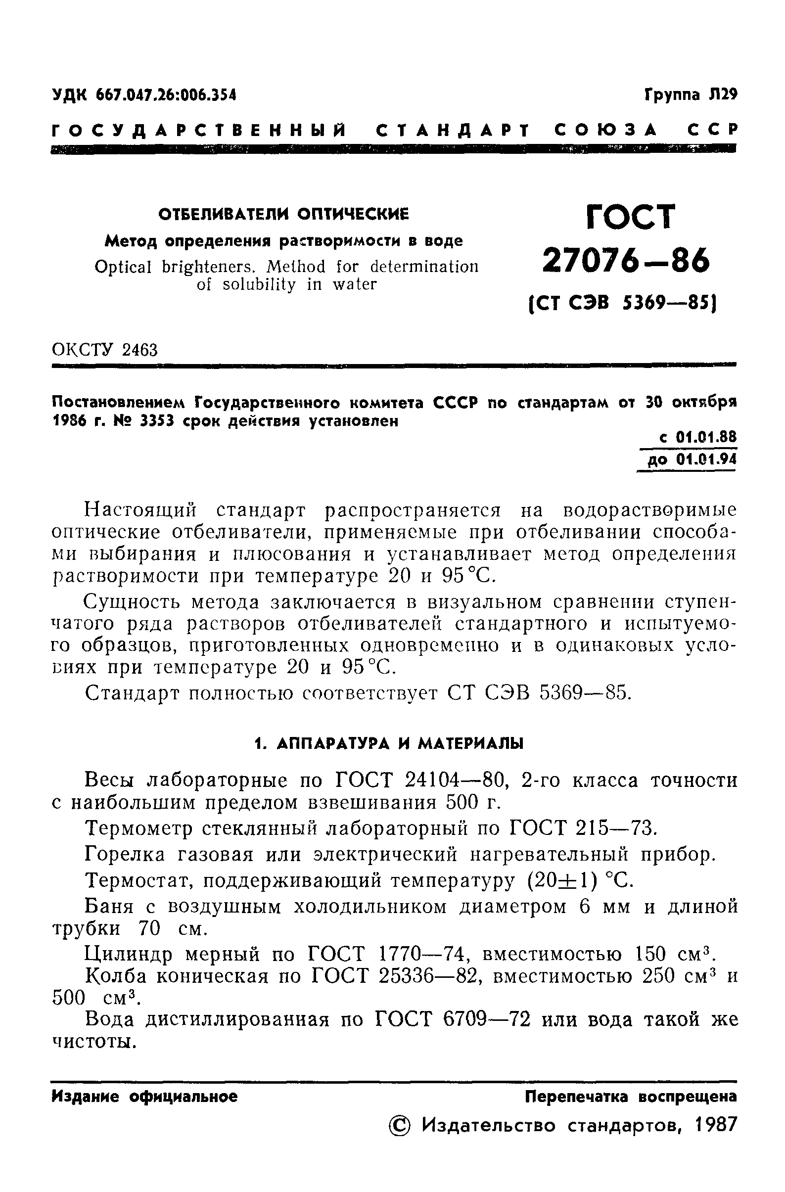 ГОСТ 27076-86