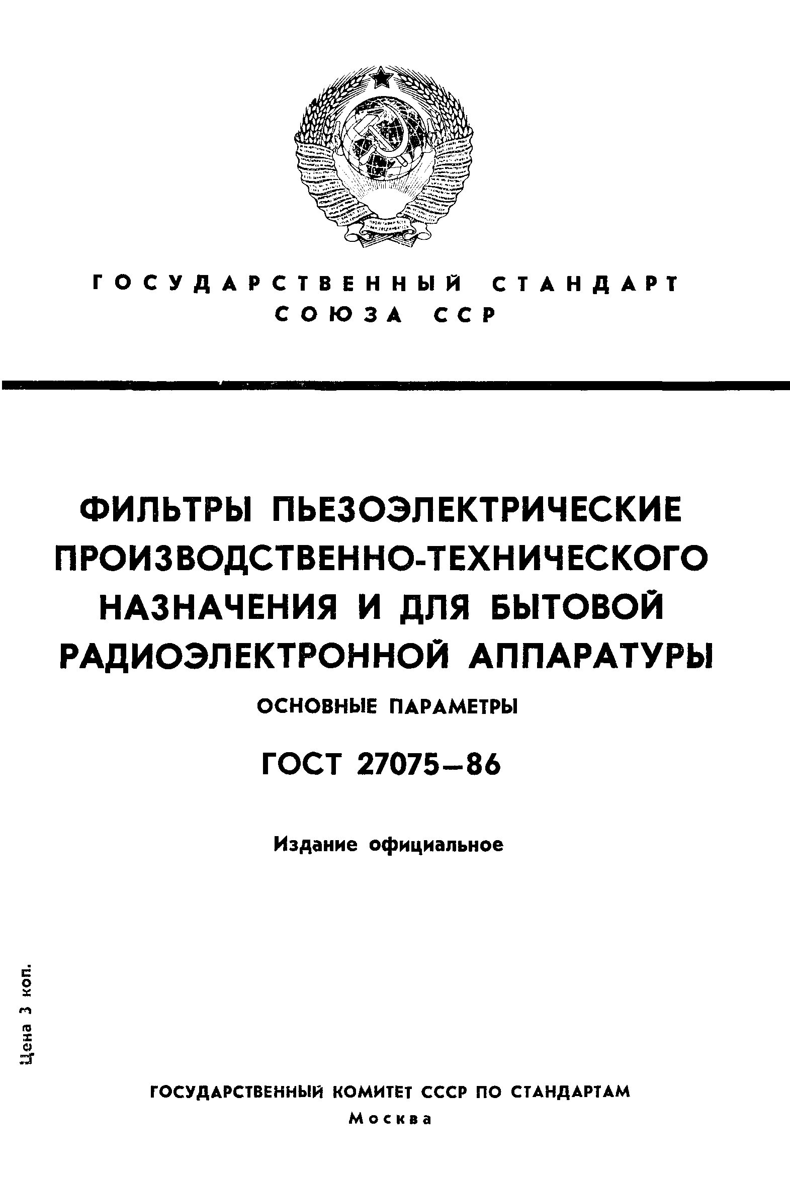 ГОСТ 27075-86