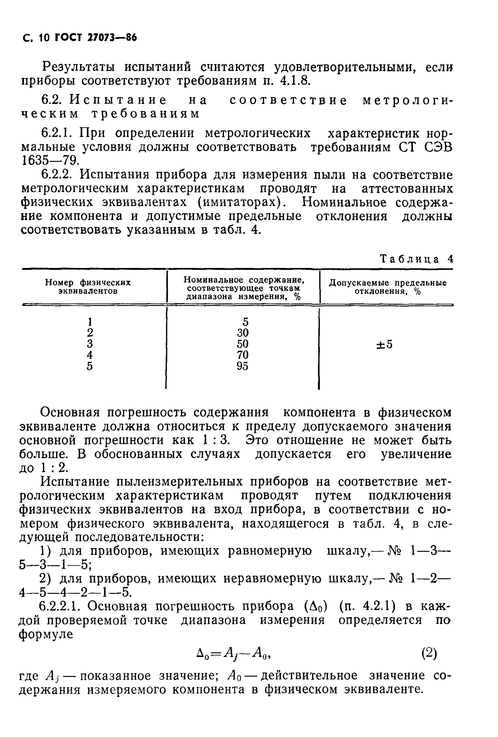 ГОСТ 27073-86