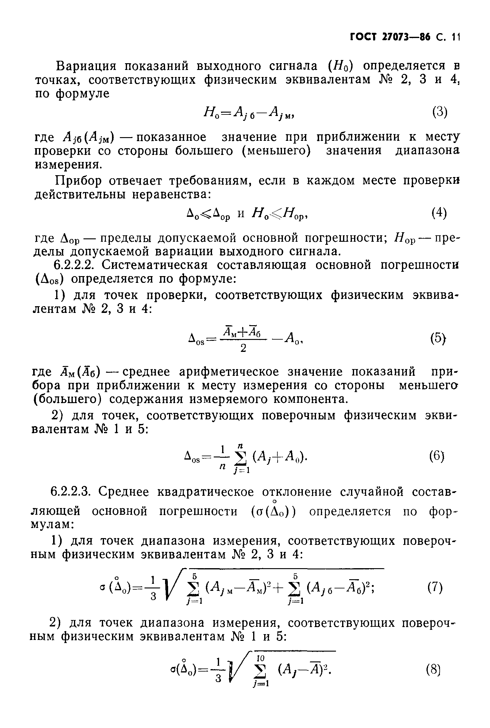 ГОСТ 27073-86