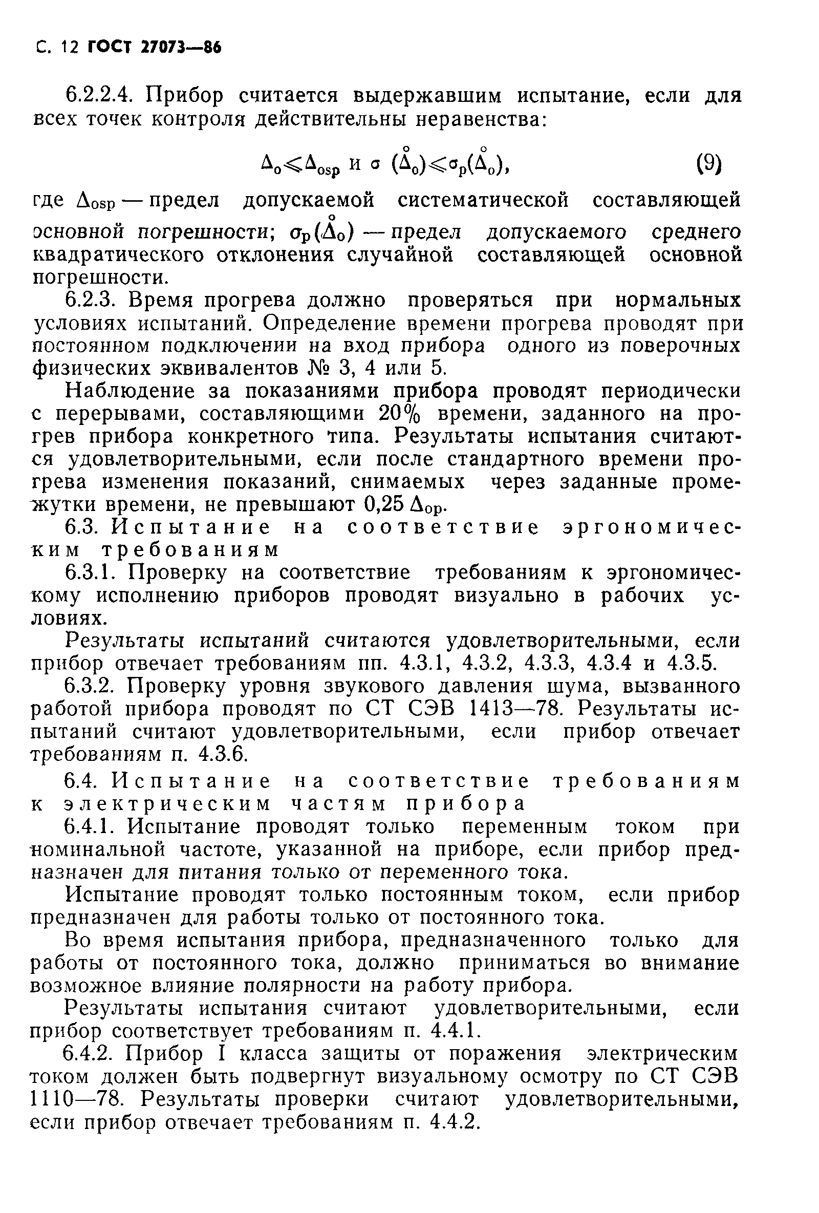 ГОСТ 27073-86