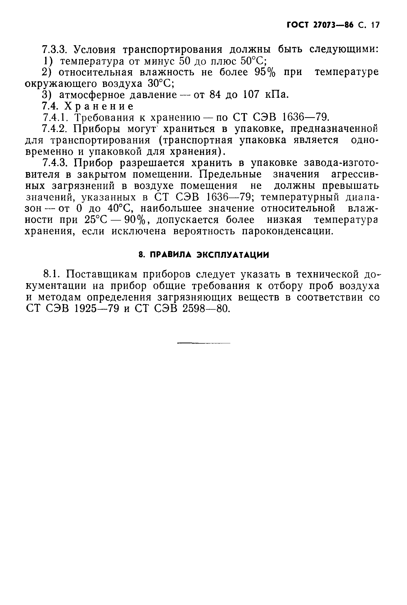 ГОСТ 27073-86